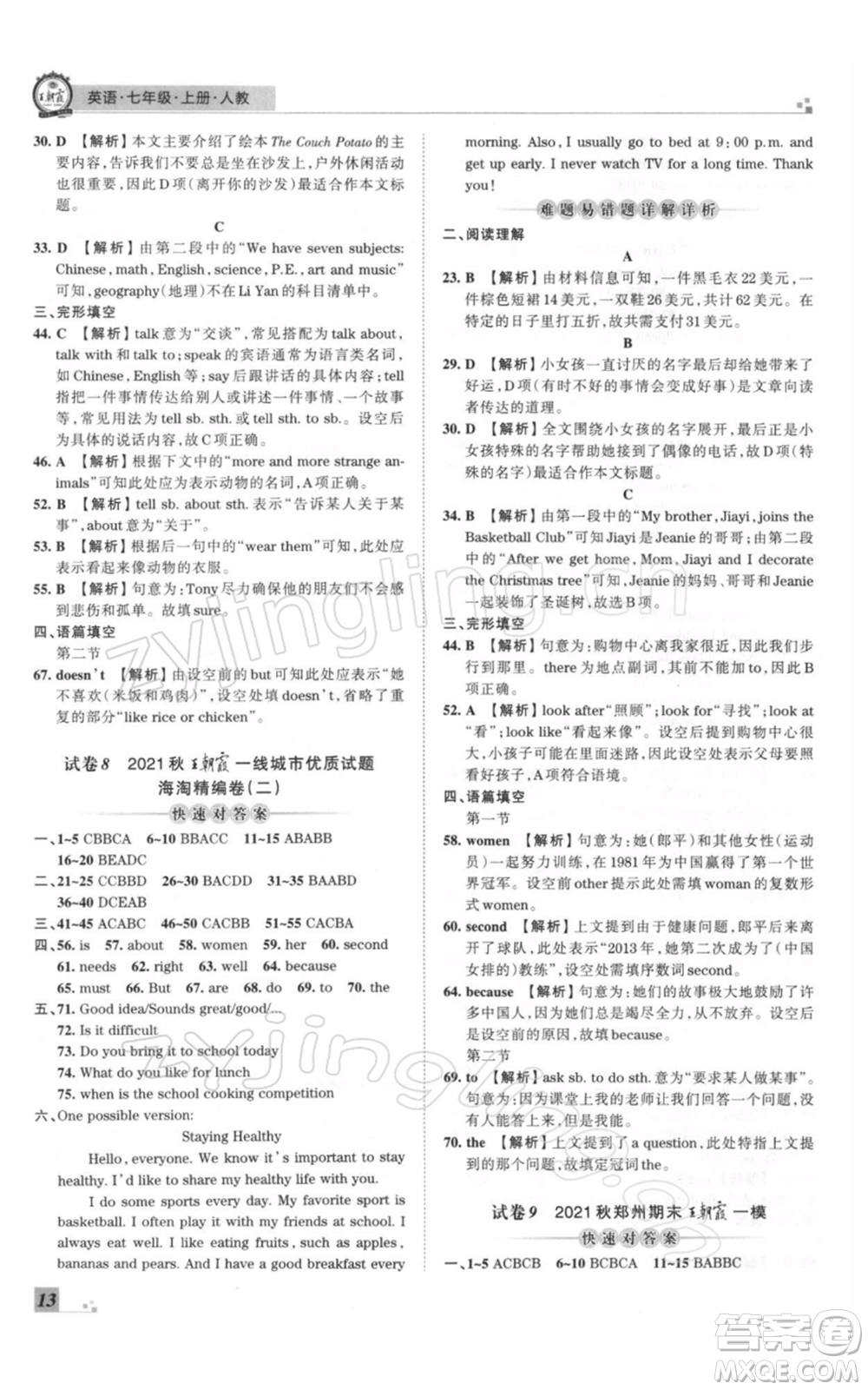 江西人民出版社2021秋季王朝霞期末真題精編七年級英語上冊人教版鄭州專版參考答案