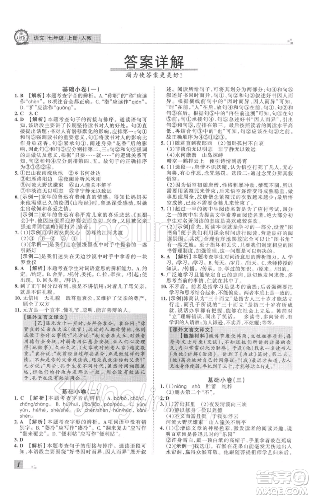 江西人民出版社2021秋季王朝霞期末真題精編七年級(jí)語文上冊(cè)人教版鄭州專版參考答案