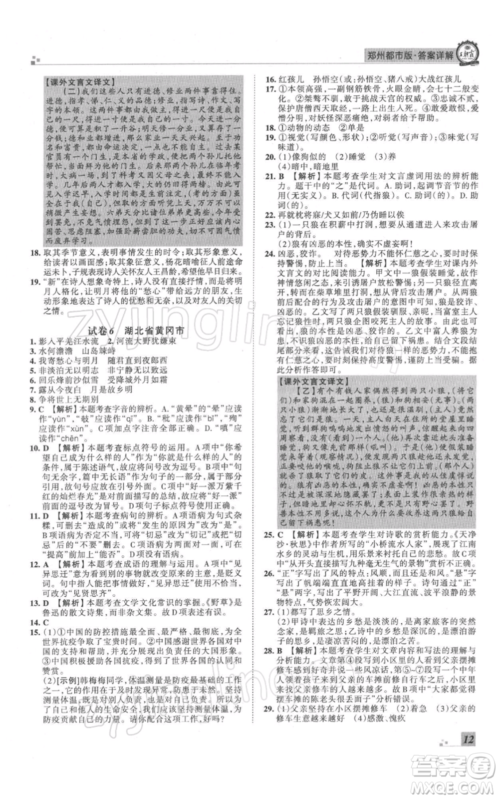 江西人民出版社2021秋季王朝霞期末真題精編七年級(jí)語文上冊(cè)人教版鄭州專版參考答案