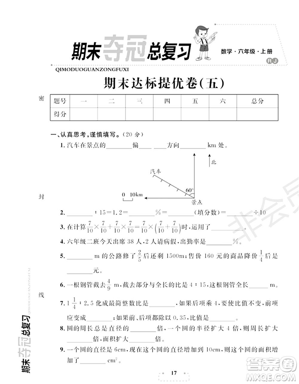 期末奪冠總復(fù)習(xí)2021期末達(dá)標(biāo)提優(yōu)卷（五）六年級(jí)數(shù)學(xué)上冊(cè)RJ人教版試題及答案