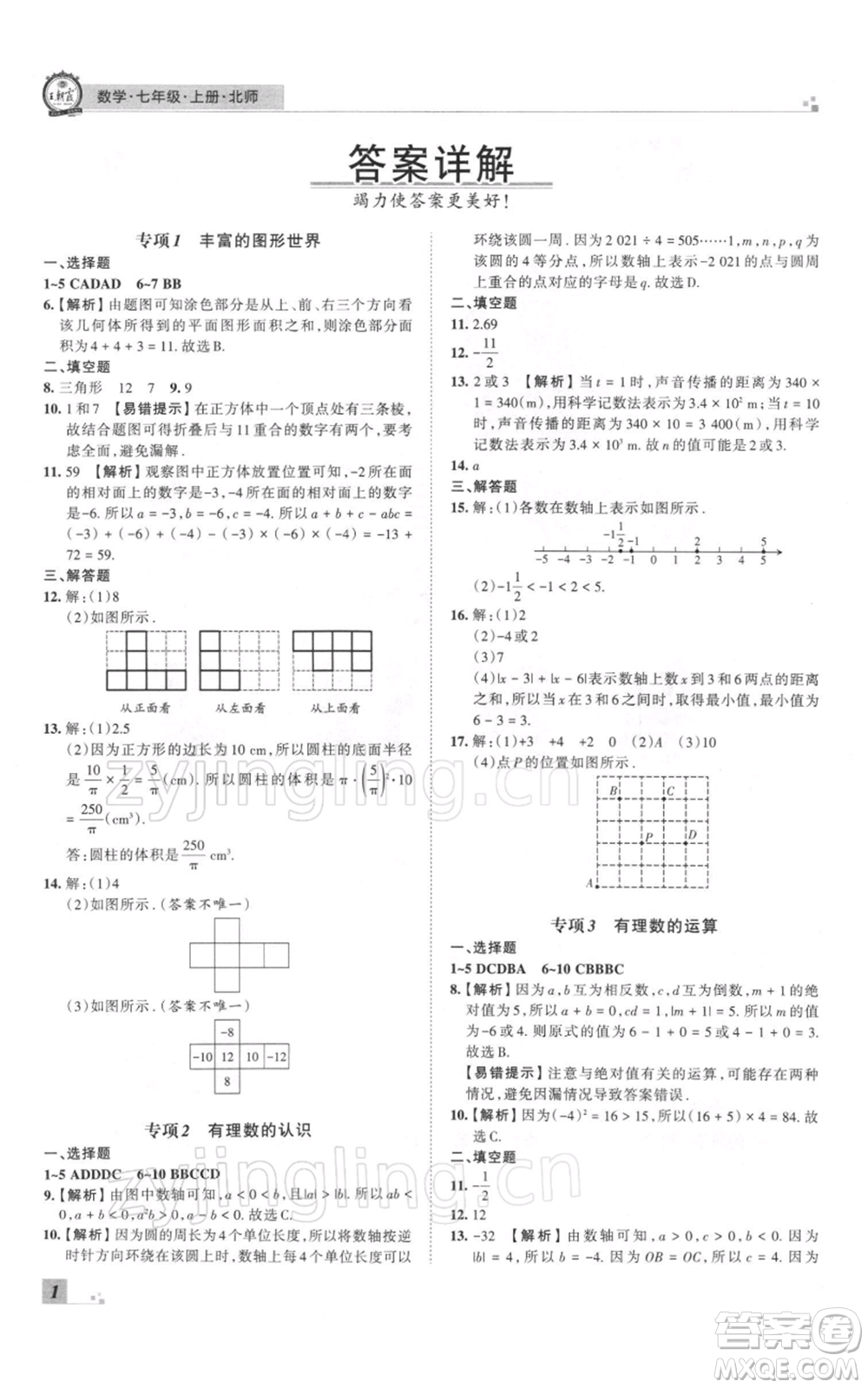 江西人民出版社2021秋季王朝霞期末真題精編七年級數(shù)學(xué)上冊北師大版鄭州專版參考答案