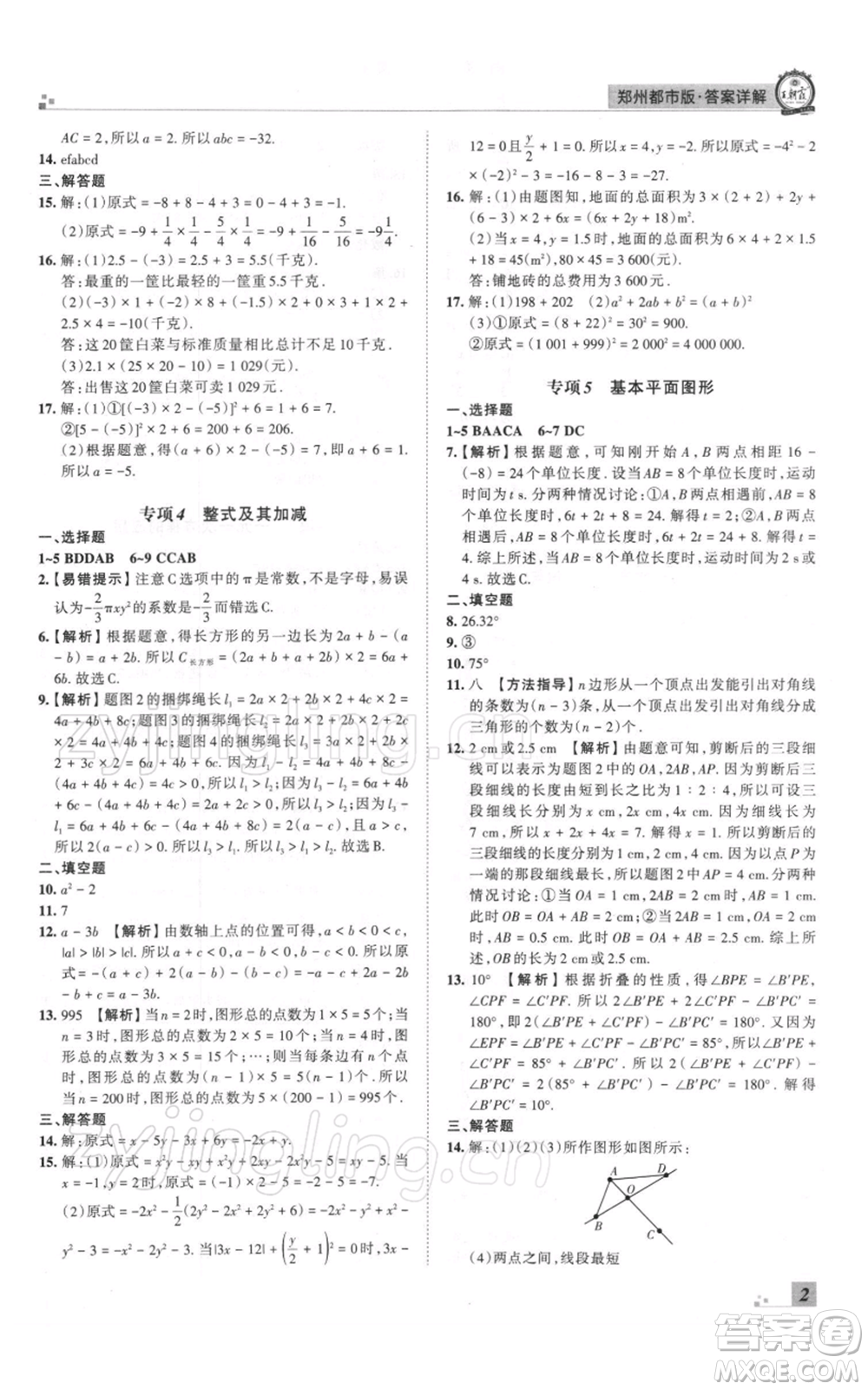 江西人民出版社2021秋季王朝霞期末真題精編七年級數(shù)學(xué)上冊北師大版鄭州專版參考答案