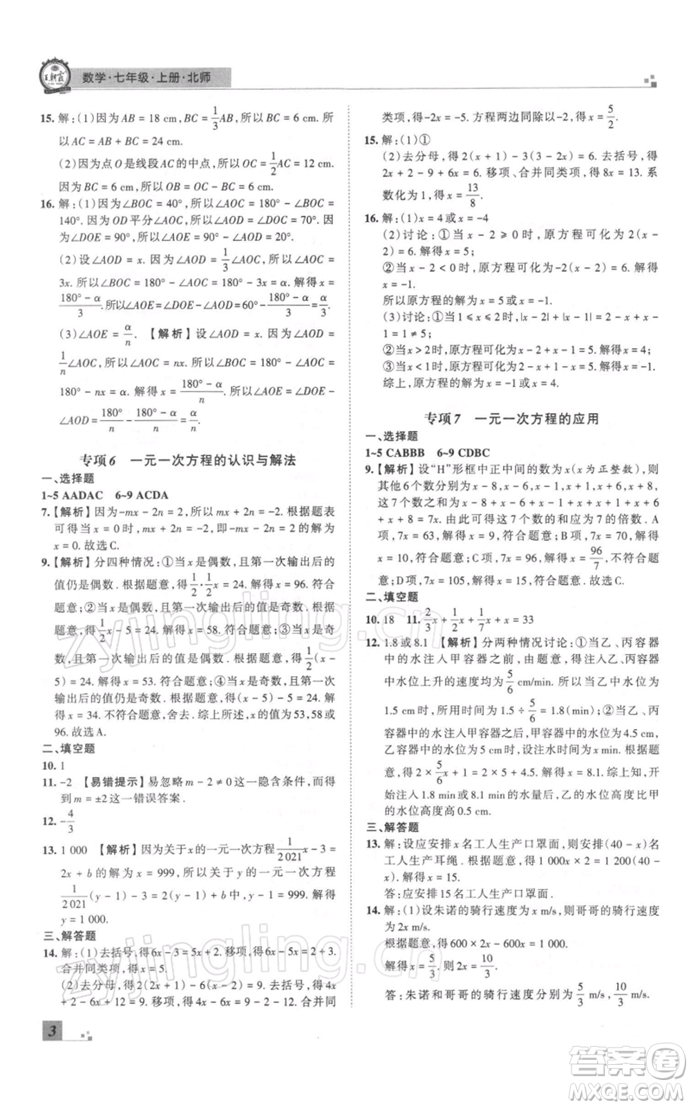 江西人民出版社2021秋季王朝霞期末真題精編七年級數(shù)學(xué)上冊北師大版鄭州專版參考答案