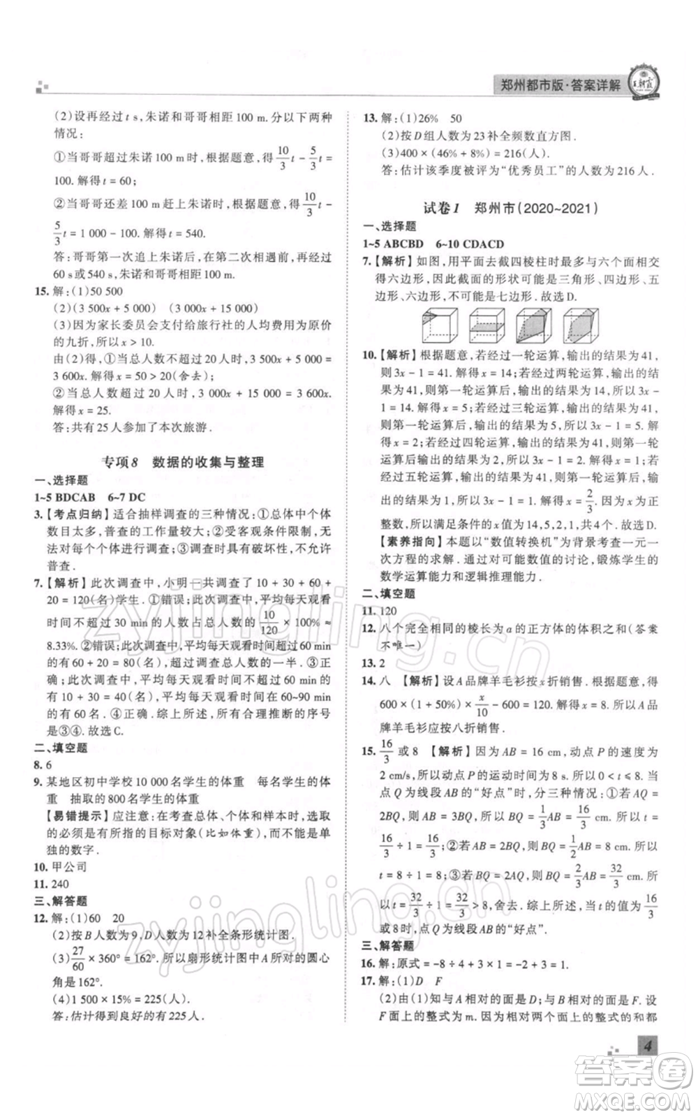 江西人民出版社2021秋季王朝霞期末真題精編七年級數(shù)學(xué)上冊北師大版鄭州專版參考答案