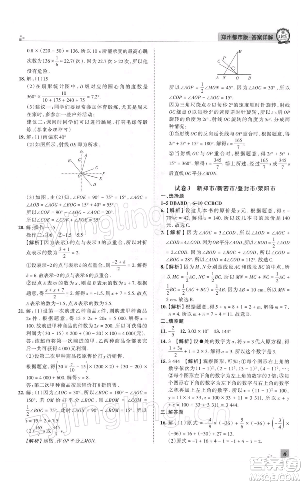 江西人民出版社2021秋季王朝霞期末真題精編七年級數(shù)學(xué)上冊北師大版鄭州專版參考答案