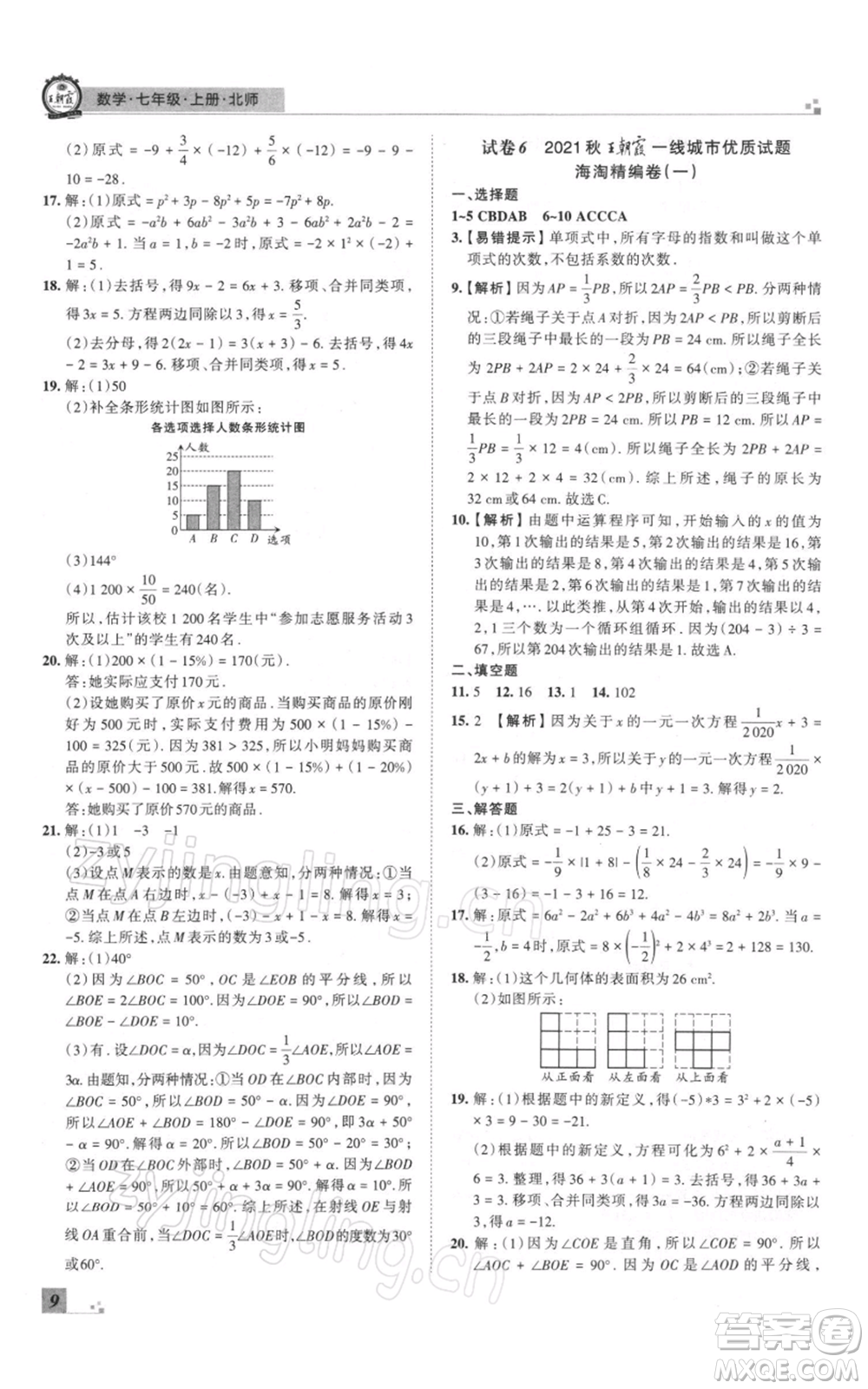 江西人民出版社2021秋季王朝霞期末真題精編七年級數(shù)學(xué)上冊北師大版鄭州專版參考答案