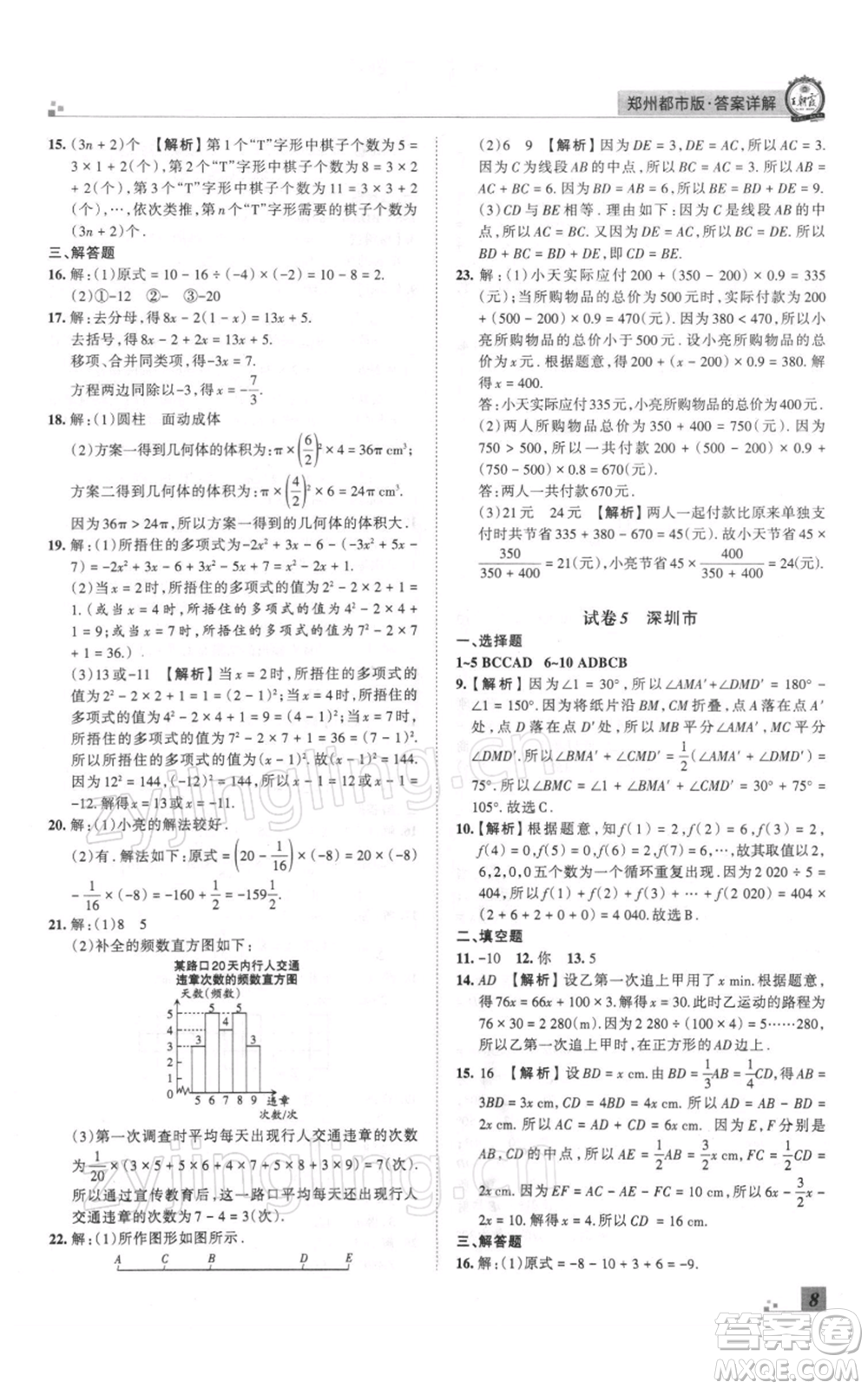 江西人民出版社2021秋季王朝霞期末真題精編七年級數(shù)學(xué)上冊北師大版鄭州專版參考答案