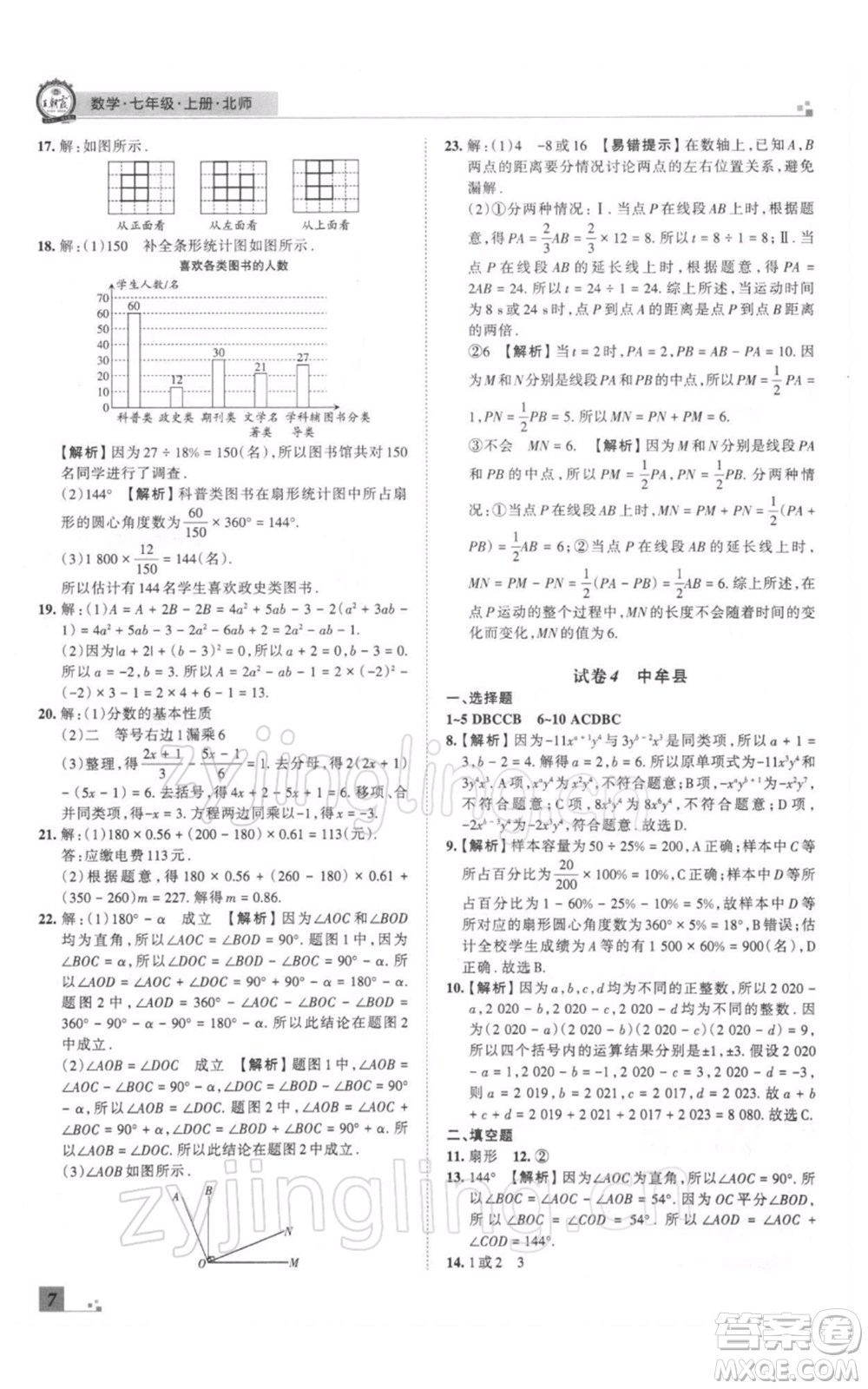 江西人民出版社2021秋季王朝霞期末真題精編七年級數(shù)學(xué)上冊北師大版鄭州專版參考答案