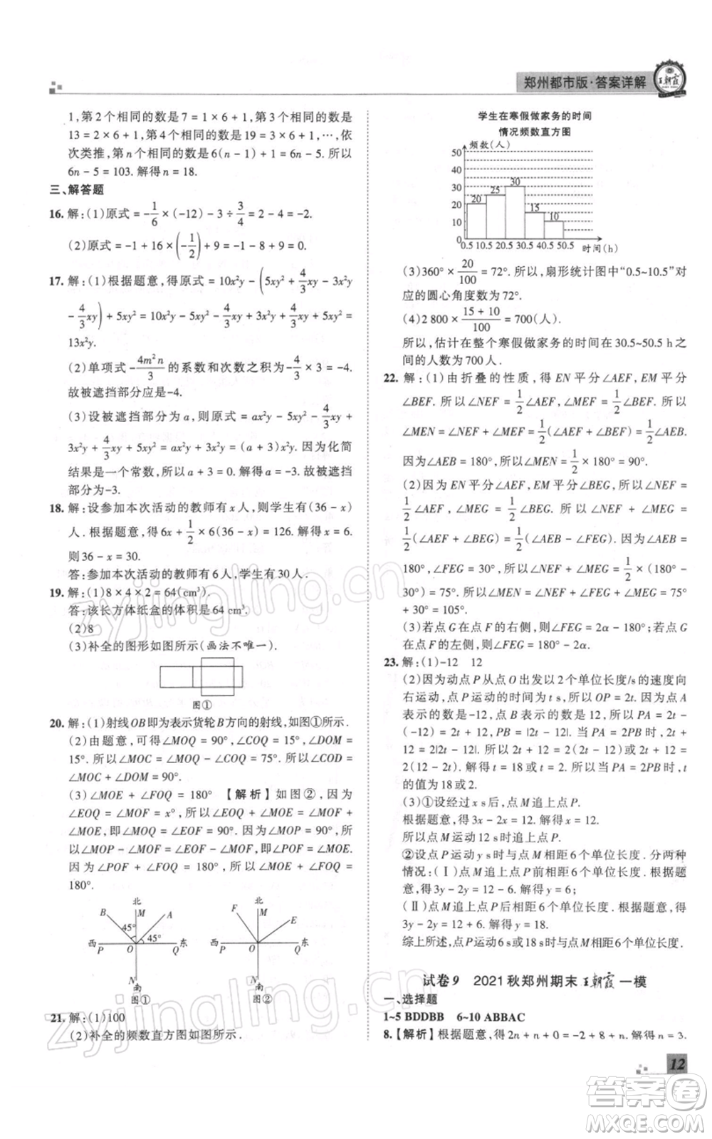 江西人民出版社2021秋季王朝霞期末真題精編七年級數(shù)學(xué)上冊北師大版鄭州專版參考答案