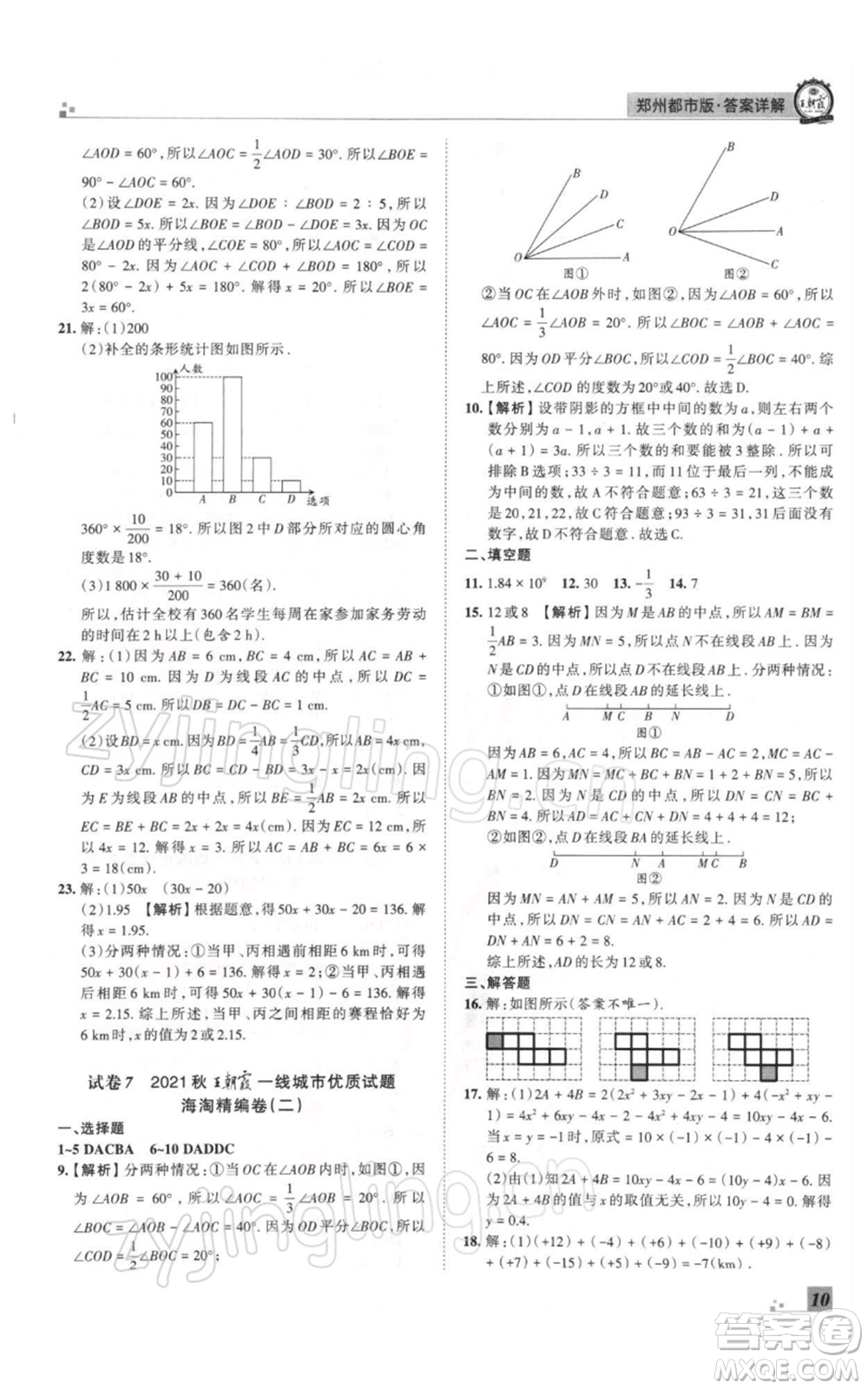 江西人民出版社2021秋季王朝霞期末真題精編七年級數(shù)學(xué)上冊北師大版鄭州專版參考答案