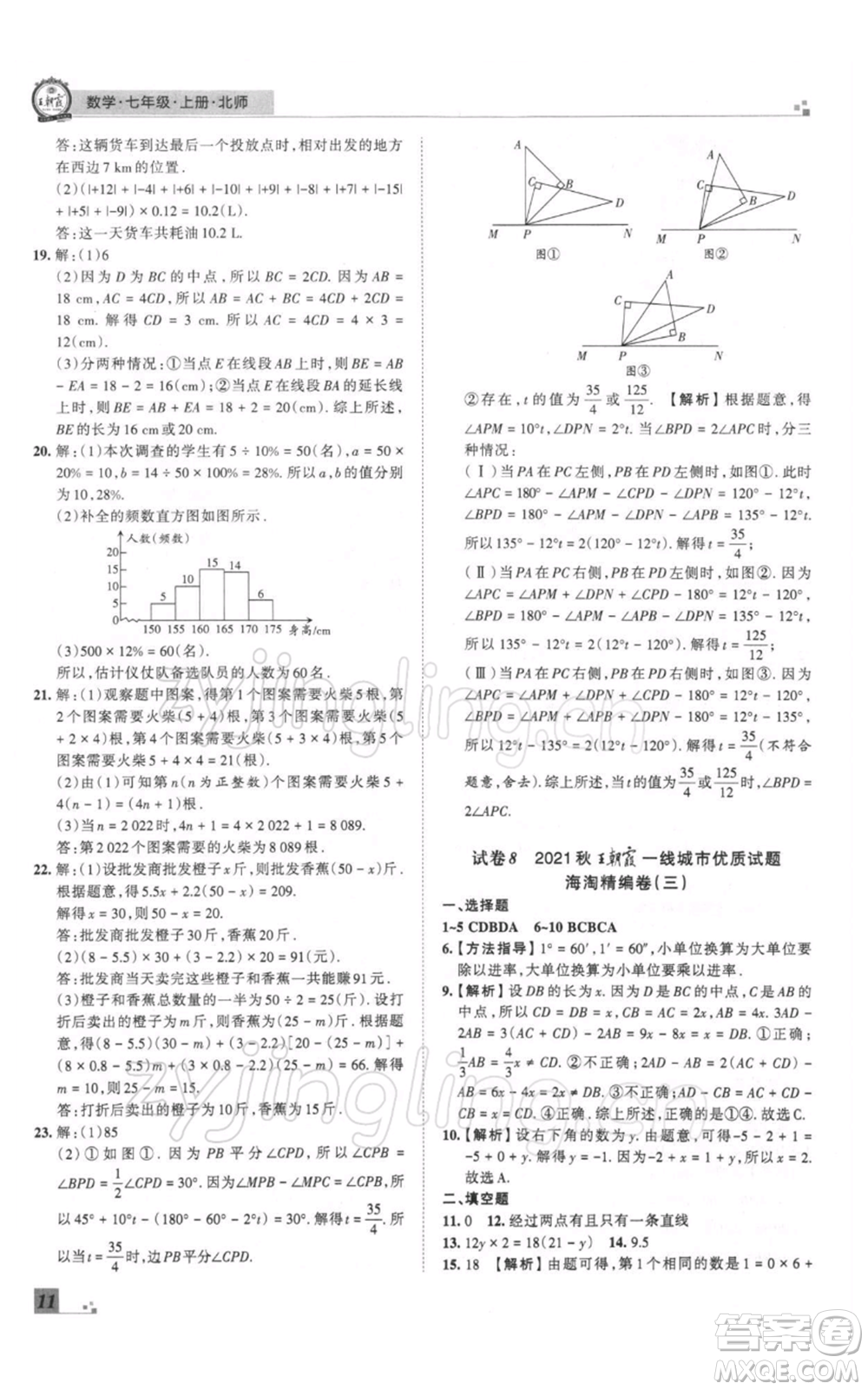 江西人民出版社2021秋季王朝霞期末真題精編七年級數(shù)學(xué)上冊北師大版鄭州專版參考答案