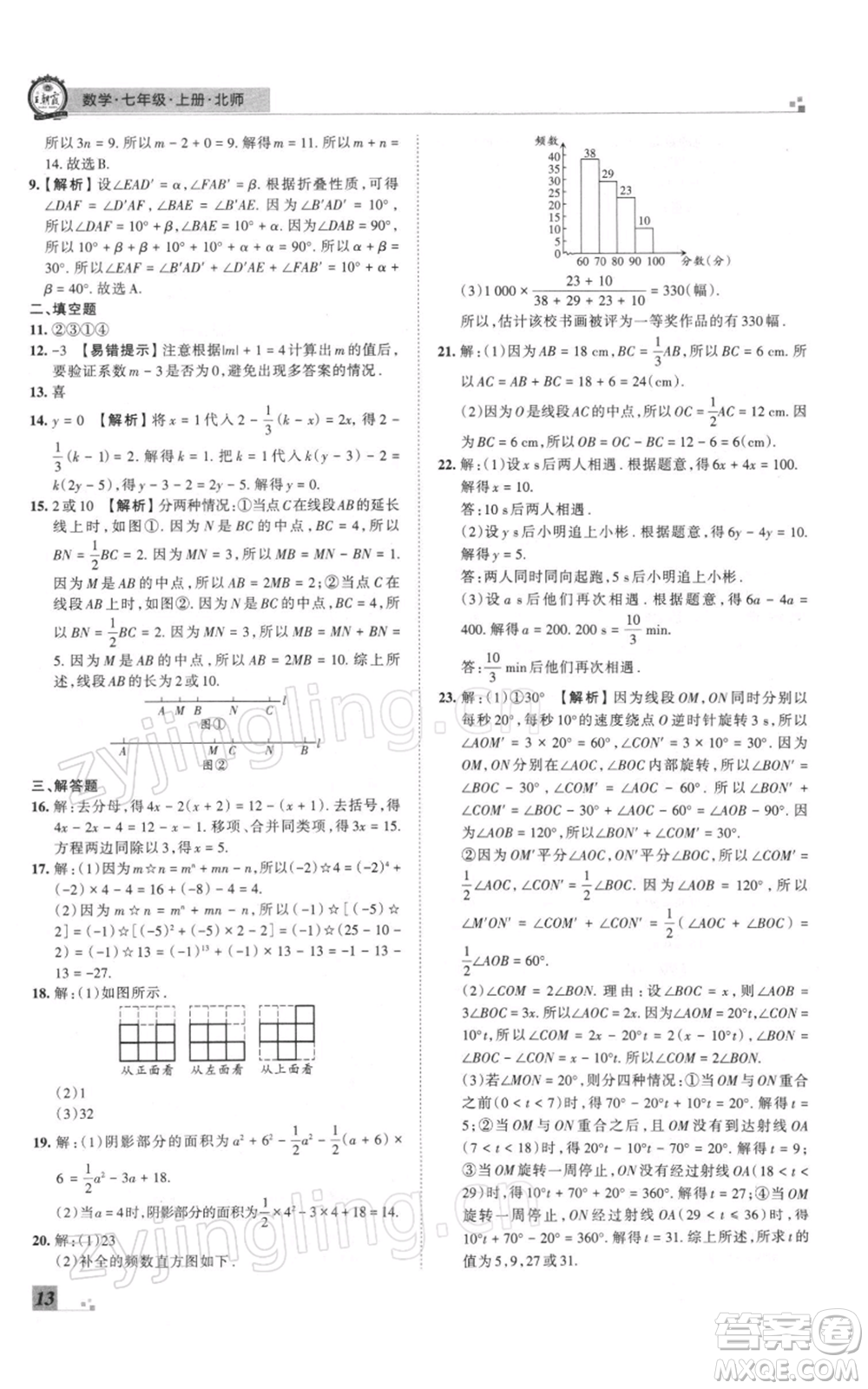 江西人民出版社2021秋季王朝霞期末真題精編七年級數(shù)學(xué)上冊北師大版鄭州專版參考答案