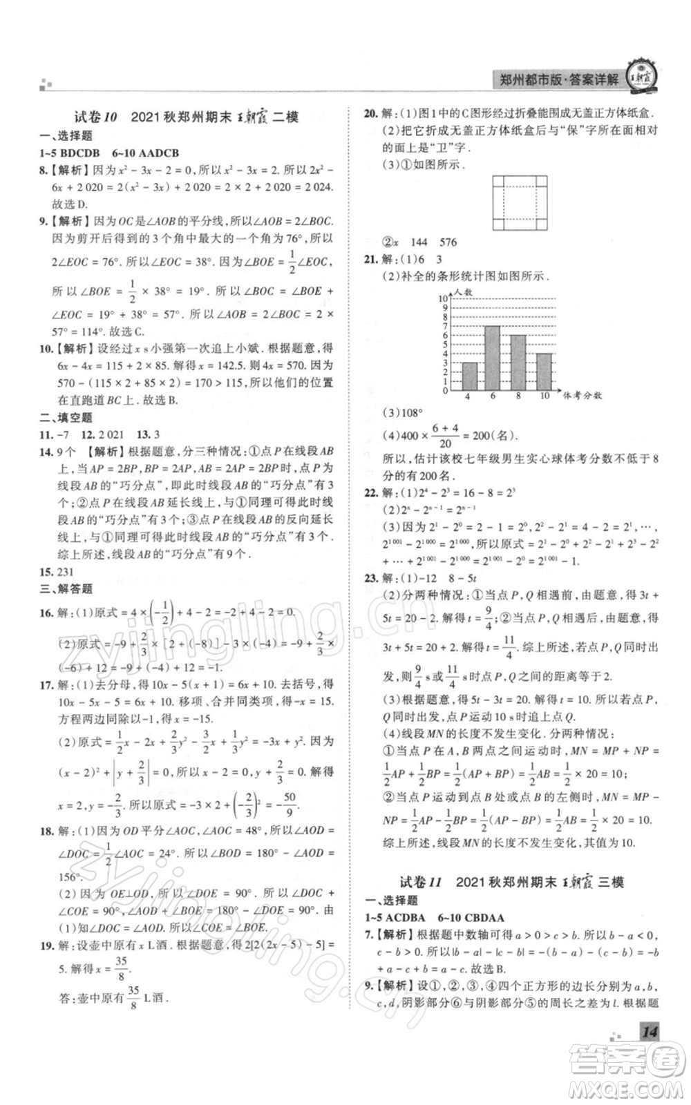 江西人民出版社2021秋季王朝霞期末真題精編七年級數(shù)學(xué)上冊北師大版鄭州專版參考答案