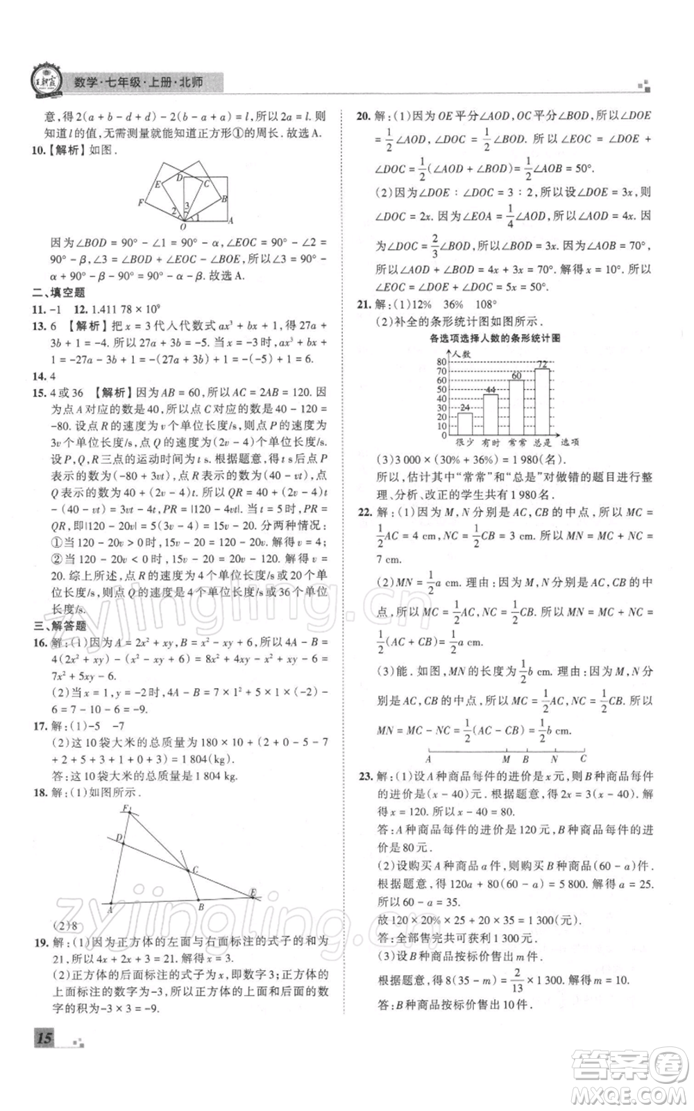 江西人民出版社2021秋季王朝霞期末真題精編七年級數(shù)學(xué)上冊北師大版鄭州專版參考答案