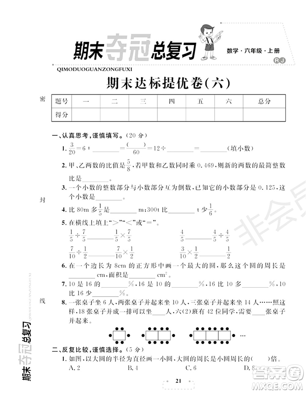 期末奪冠總復(fù)習(xí)2021期末達(dá)標(biāo)提優(yōu)卷（六）六年級(jí)數(shù)學(xué)上冊(cè)RJ人教版試題及答案