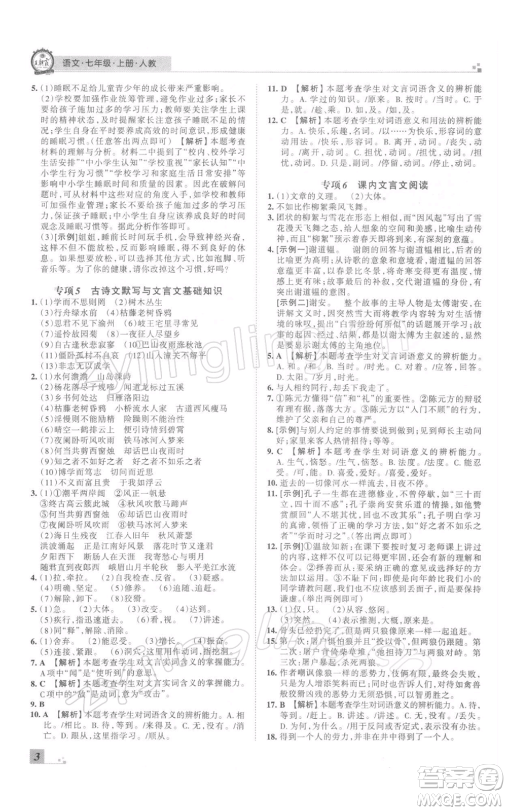 江西人民出版社2021秋季王朝霞期末真題精編七年級(jí)語(yǔ)文上冊(cè)人教版南陽(yáng)專版參考答案