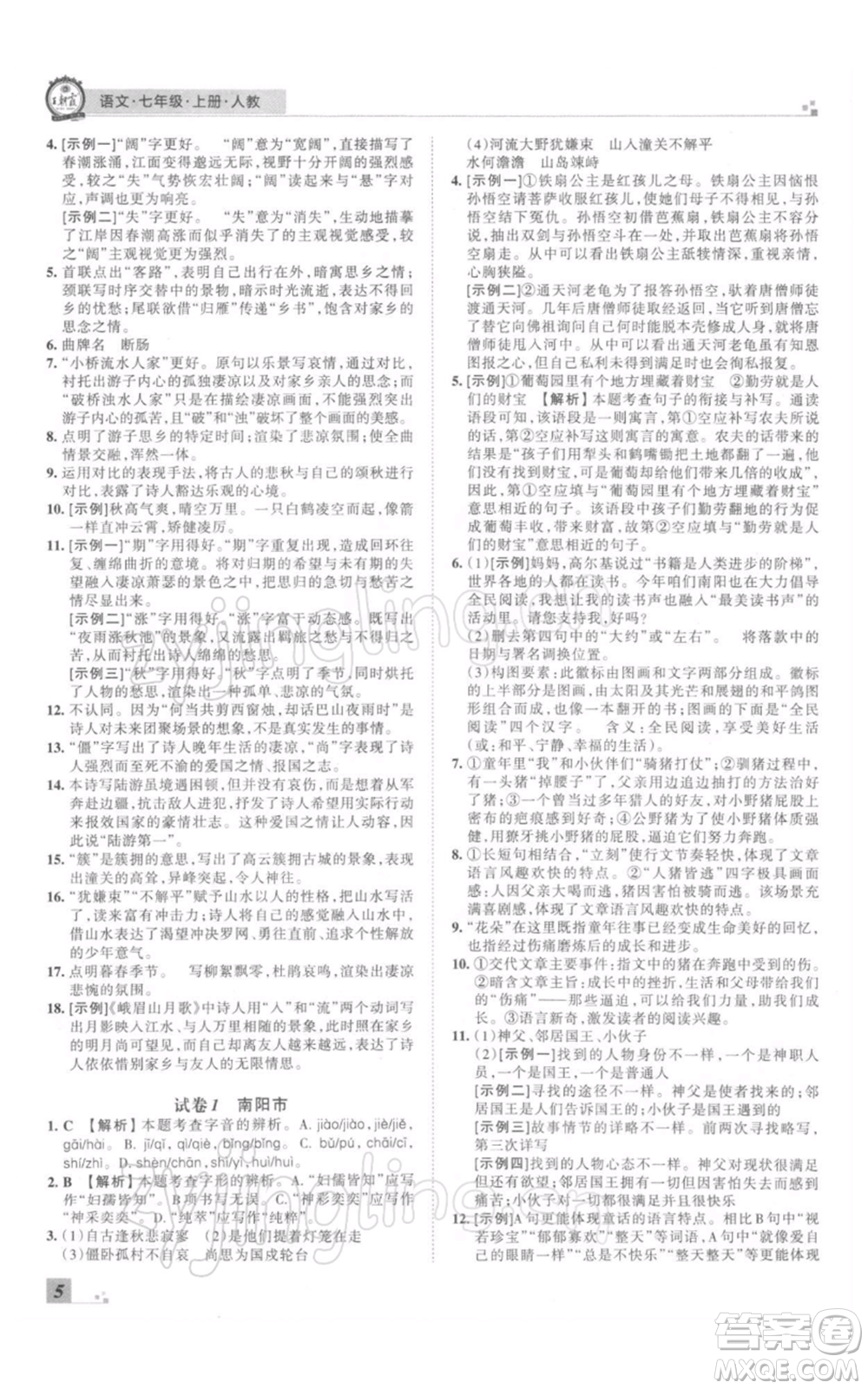 江西人民出版社2021秋季王朝霞期末真題精編七年級(jí)語(yǔ)文上冊(cè)人教版南陽(yáng)專版參考答案