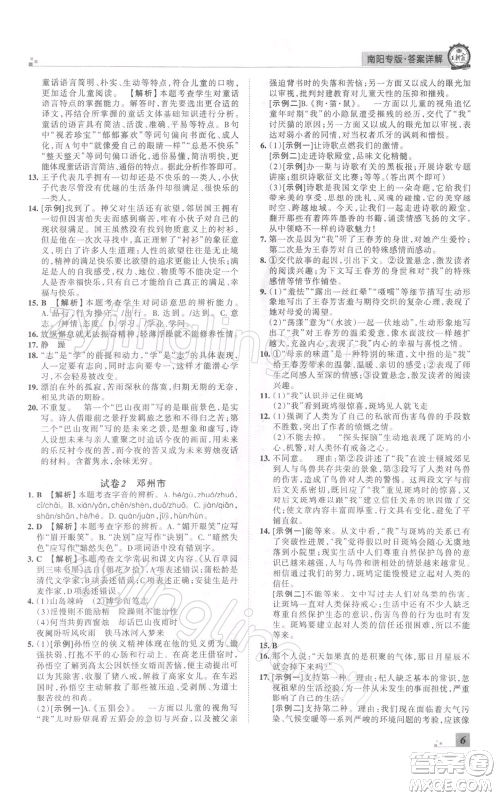 江西人民出版社2021秋季王朝霞期末真題精編七年級(jí)語(yǔ)文上冊(cè)人教版南陽(yáng)專版參考答案