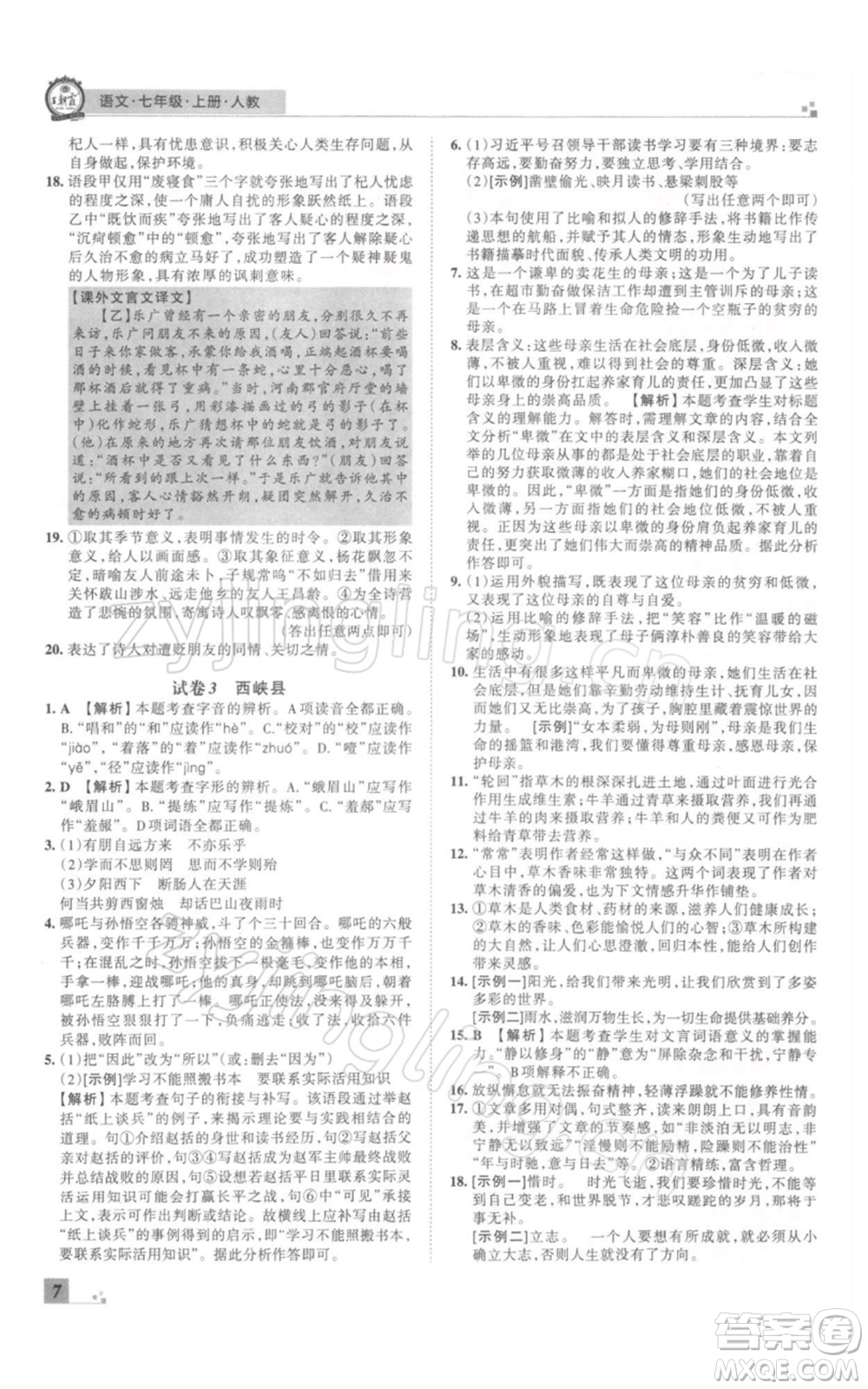 江西人民出版社2021秋季王朝霞期末真題精編七年級(jí)語(yǔ)文上冊(cè)人教版南陽(yáng)專版參考答案