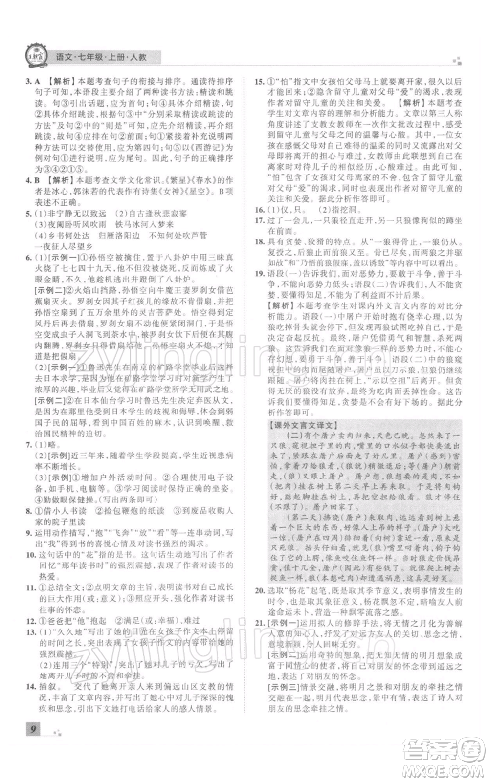 江西人民出版社2021秋季王朝霞期末真題精編七年級(jí)語(yǔ)文上冊(cè)人教版南陽(yáng)專版參考答案