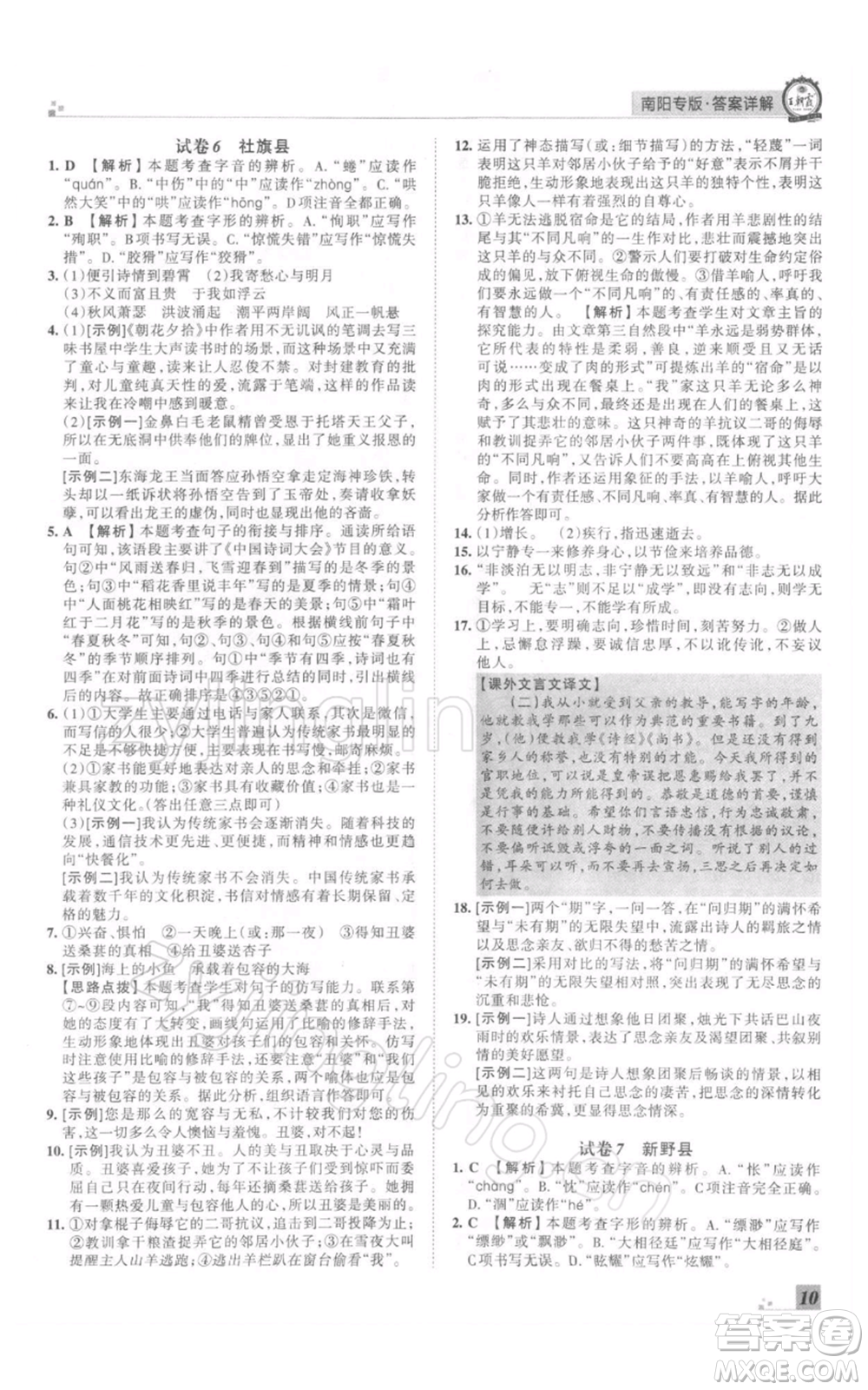 江西人民出版社2021秋季王朝霞期末真題精編七年級(jí)語(yǔ)文上冊(cè)人教版南陽(yáng)專版參考答案