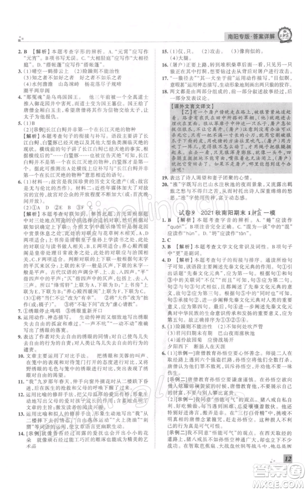 江西人民出版社2021秋季王朝霞期末真題精編七年級(jí)語(yǔ)文上冊(cè)人教版南陽(yáng)專版參考答案