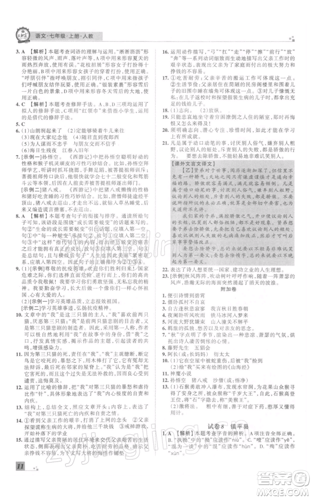 江西人民出版社2021秋季王朝霞期末真題精編七年級(jí)語(yǔ)文上冊(cè)人教版南陽(yáng)專版參考答案