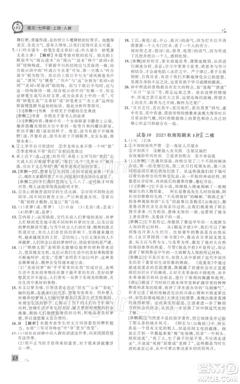 江西人民出版社2021秋季王朝霞期末真題精編七年級(jí)語(yǔ)文上冊(cè)人教版南陽(yáng)專版參考答案