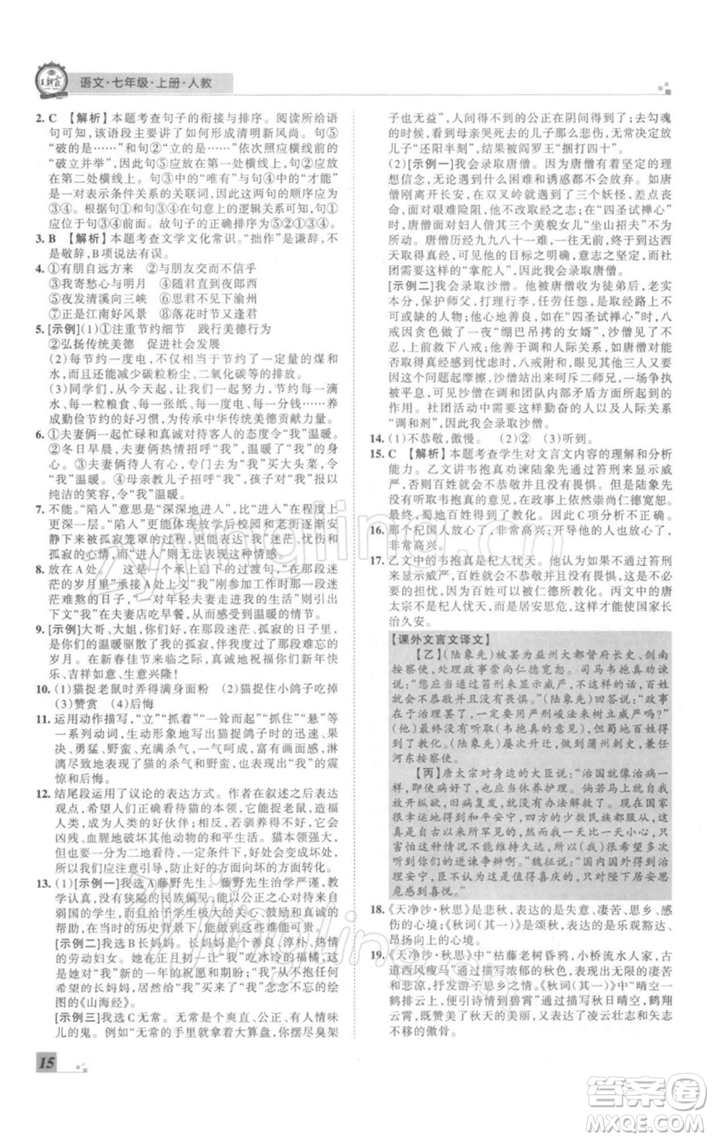 江西人民出版社2021秋季王朝霞期末真題精編七年級(jí)語(yǔ)文上冊(cè)人教版南陽(yáng)專版參考答案