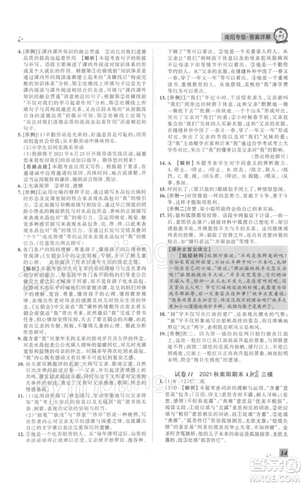 江西人民出版社2021秋季王朝霞期末真題精編七年級(jí)語(yǔ)文上冊(cè)人教版南陽(yáng)專版參考答案