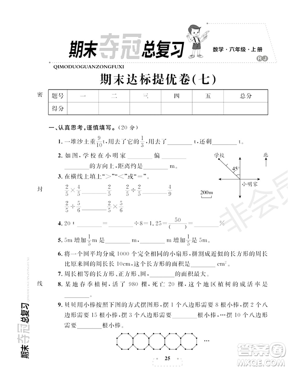 期末奪冠總復(fù)習(xí)2021期末達(dá)標(biāo)提優(yōu)卷（七）六年級(jí)數(shù)學(xué)上冊(cè)RJ人教版試題及答案