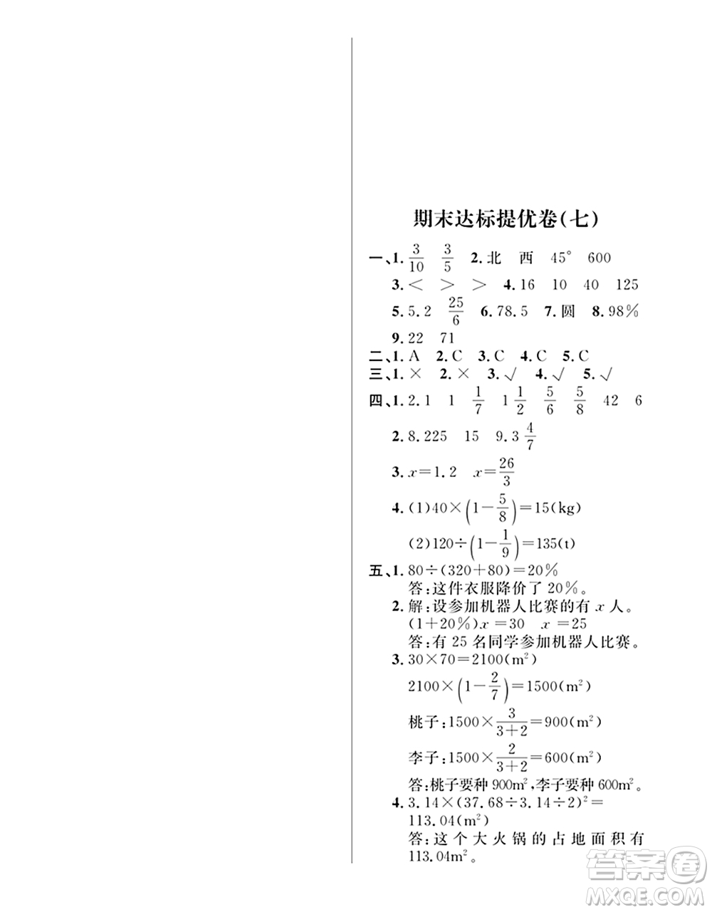 期末奪冠總復(fù)習(xí)2021期末達(dá)標(biāo)提優(yōu)卷（七）六年級(jí)數(shù)學(xué)上冊(cè)RJ人教版試題及答案