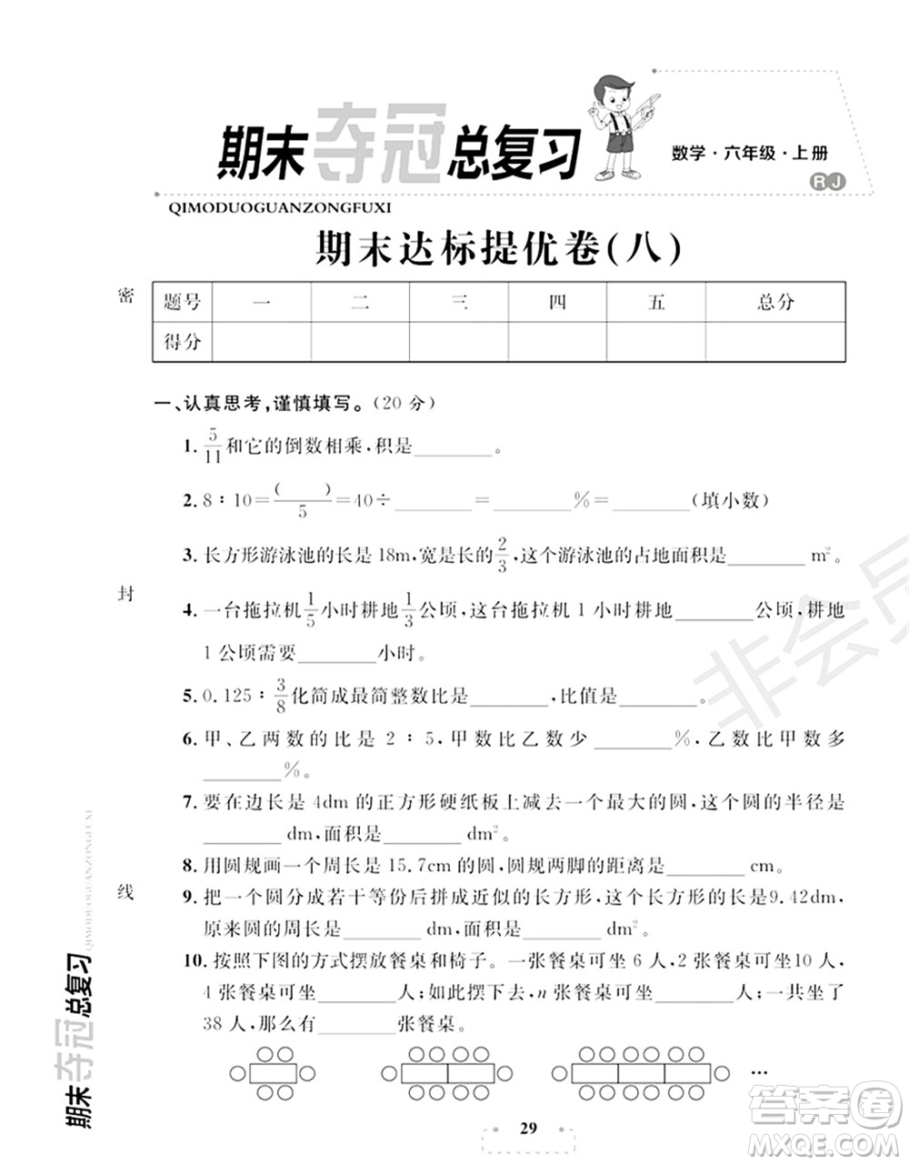 期末奪冠總復(fù)習(xí)2021期末達(dá)標(biāo)提優(yōu)卷（八）六年級數(shù)學(xué)上冊RJ人教版試題及答案