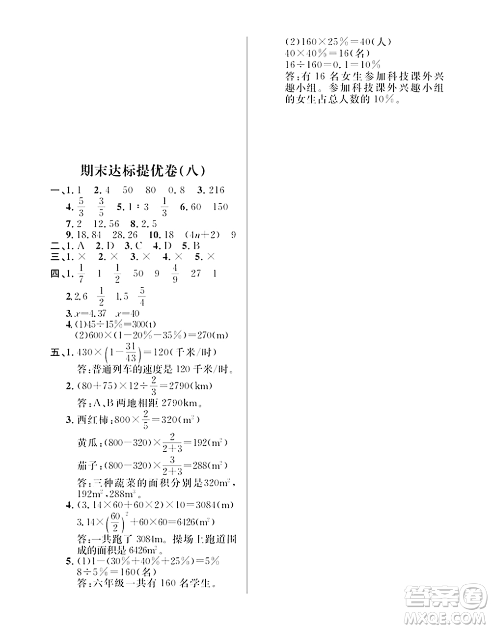 期末奪冠總復(fù)習(xí)2021期末達(dá)標(biāo)提優(yōu)卷（八）六年級數(shù)學(xué)上冊RJ人教版試題及答案