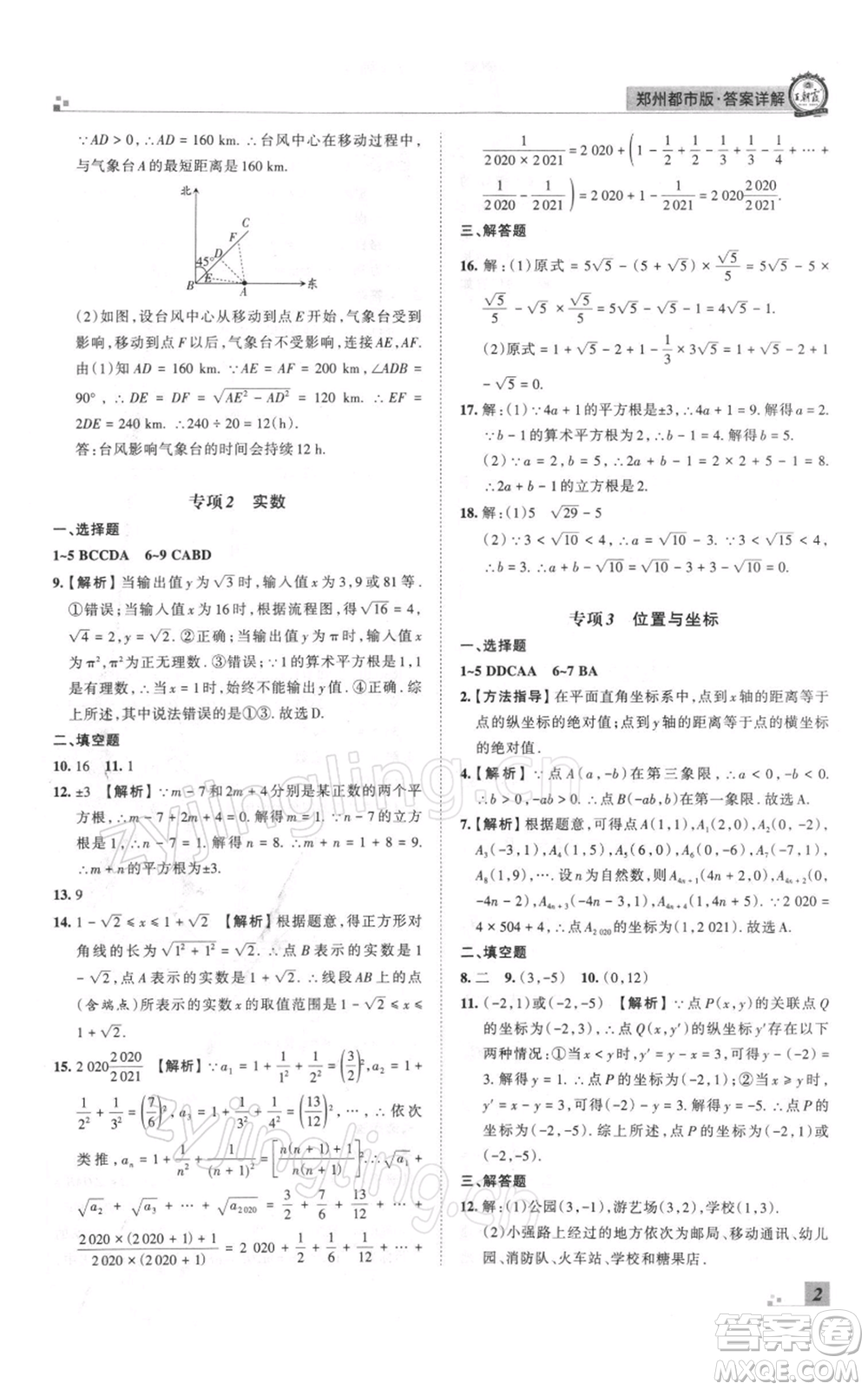 江西人民出版社2021秋季王朝霞期末真題精編八年級數(shù)學(xué)上冊北師大版鄭州專版參考答案