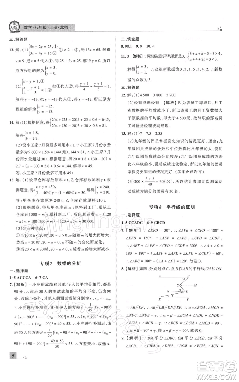 江西人民出版社2021秋季王朝霞期末真題精編八年級數(shù)學(xué)上冊北師大版鄭州專版參考答案