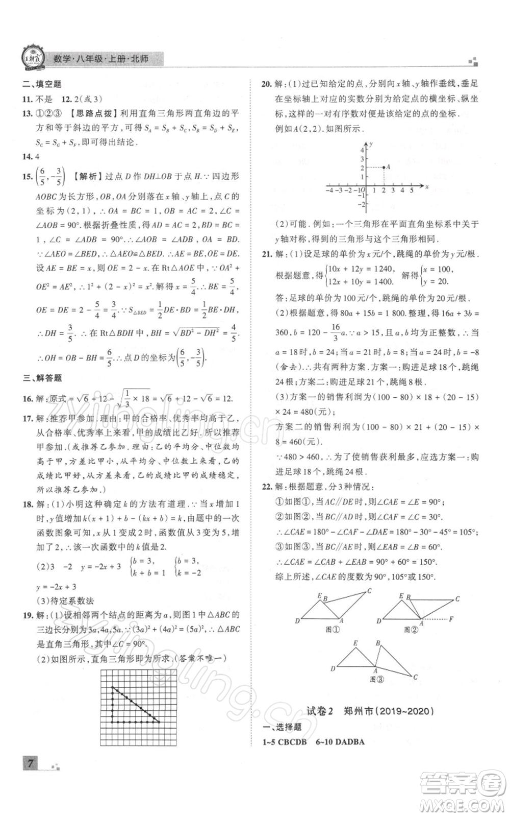 江西人民出版社2021秋季王朝霞期末真題精編八年級數(shù)學(xué)上冊北師大版鄭州專版參考答案