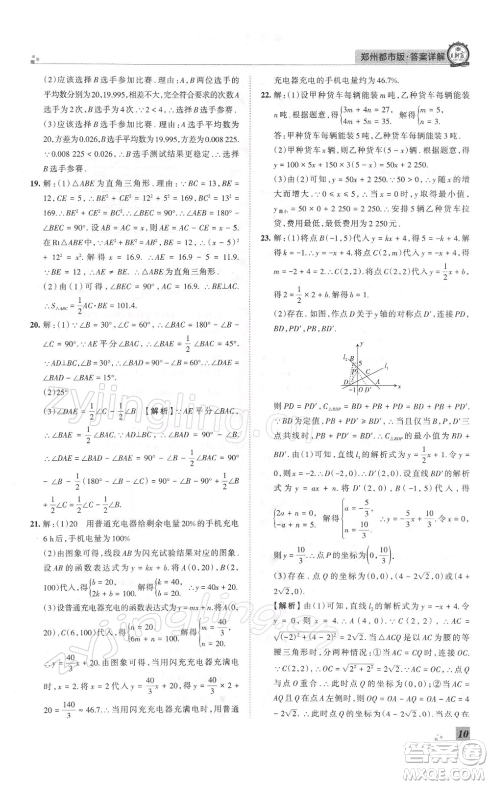 江西人民出版社2021秋季王朝霞期末真題精編八年級數(shù)學(xué)上冊北師大版鄭州專版參考答案