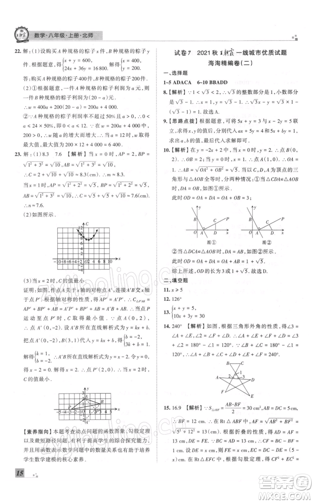 江西人民出版社2021秋季王朝霞期末真題精編八年級數(shù)學(xué)上冊北師大版鄭州專版參考答案