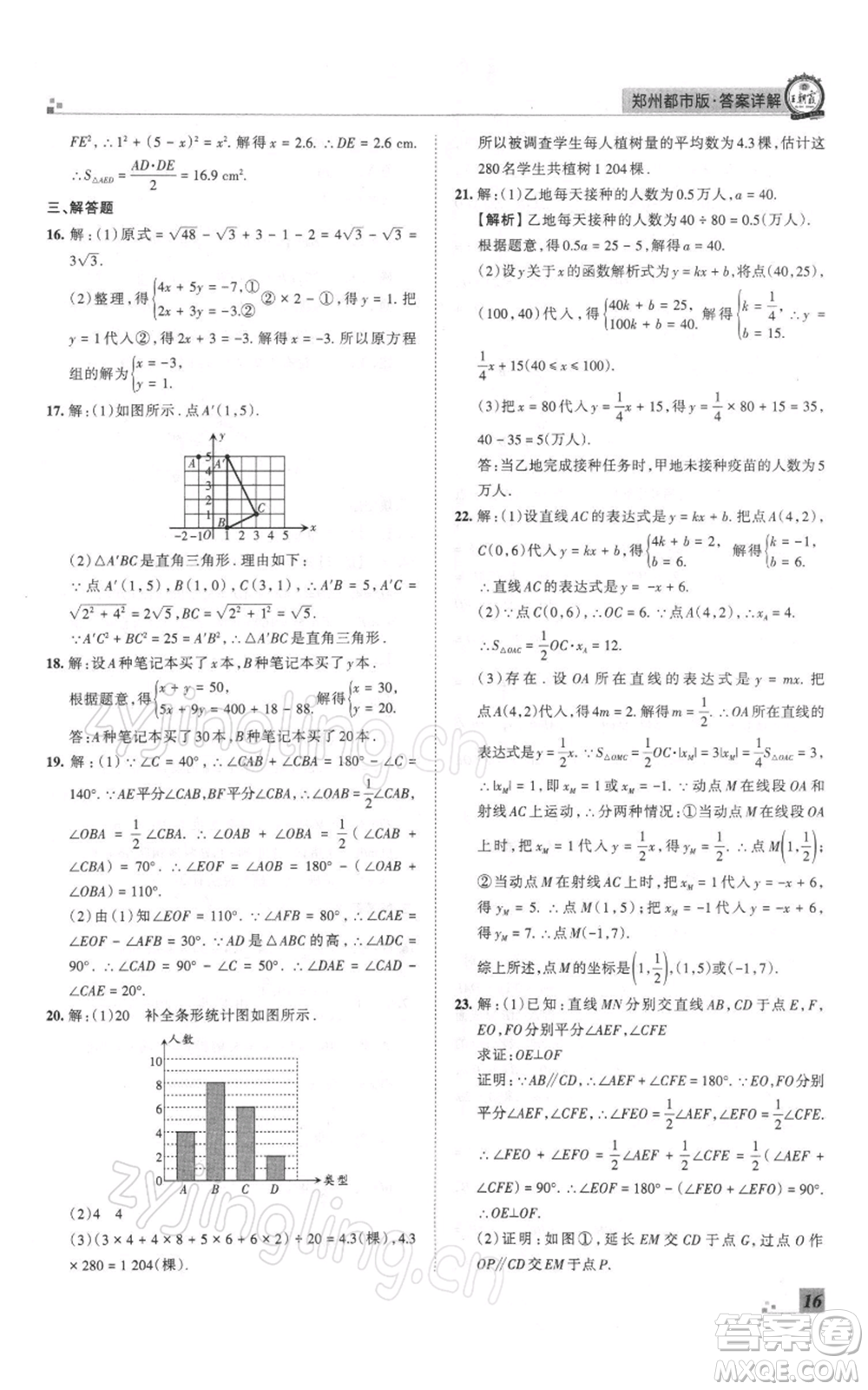 江西人民出版社2021秋季王朝霞期末真題精編八年級數(shù)學(xué)上冊北師大版鄭州專版參考答案