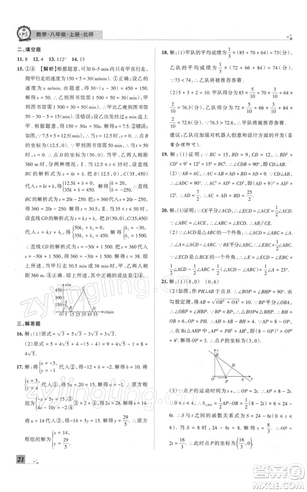 江西人民出版社2021秋季王朝霞期末真題精編八年級數(shù)學(xué)上冊北師大版鄭州專版參考答案