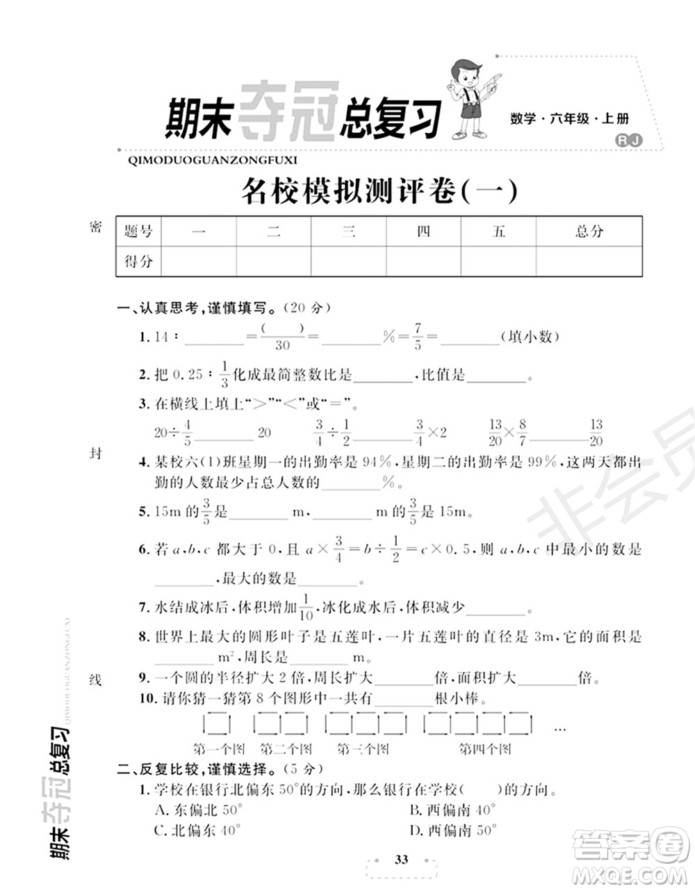 期末奪冠總復(fù)習(xí)2021名校模擬測評卷（一）六年級數(shù)學(xué)上冊RJ人教版試題及答案