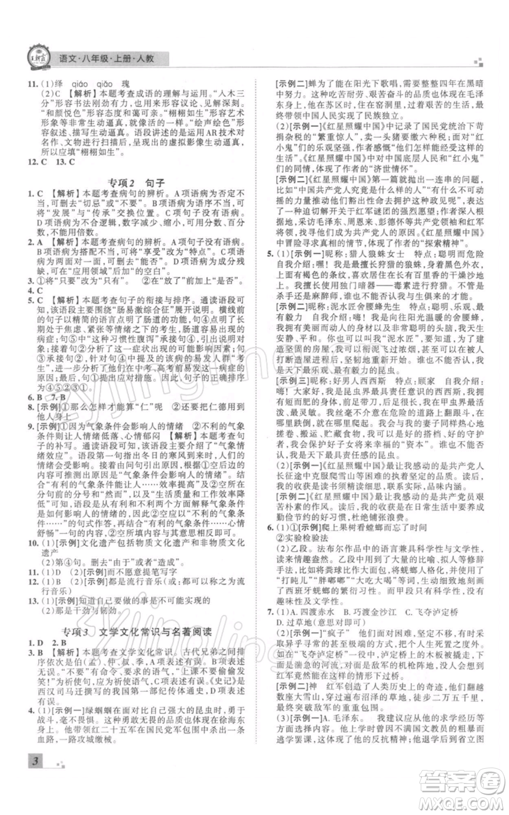 江西人民出版社2021秋季王朝霞期末真題精編八年級(jí)語文上冊人教版鄭州專版參考答案