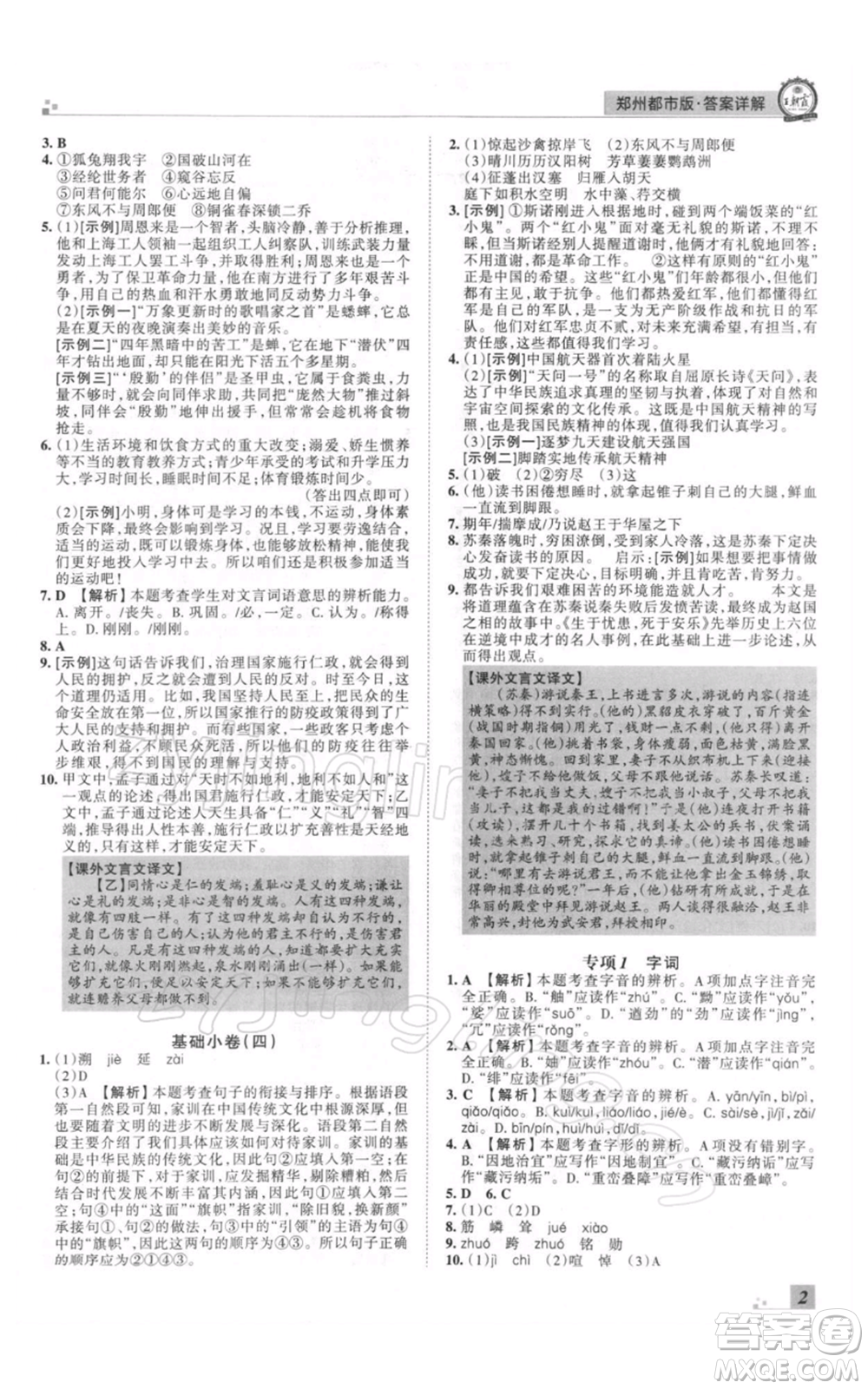 江西人民出版社2021秋季王朝霞期末真題精編八年級(jí)語文上冊人教版鄭州專版參考答案