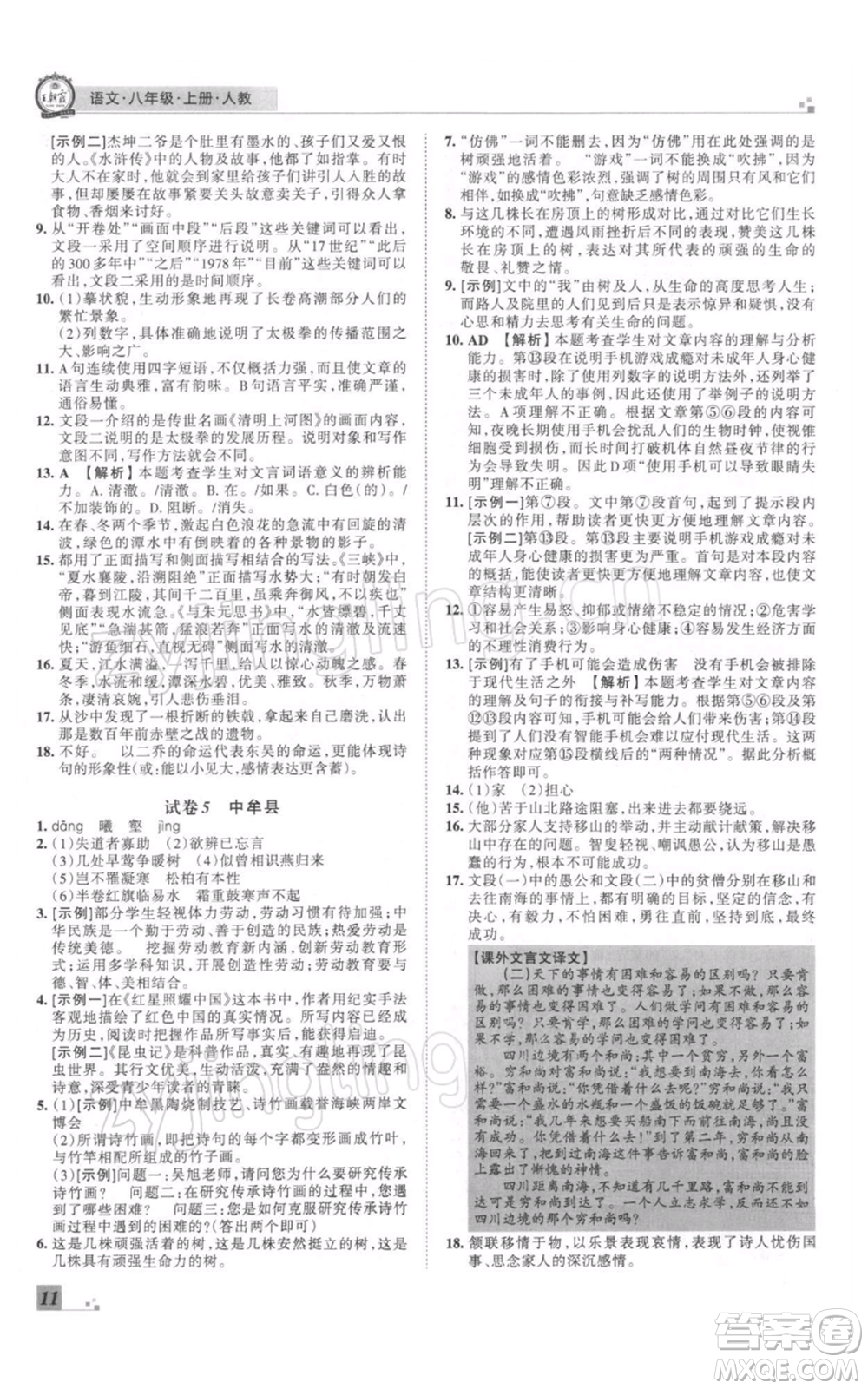 江西人民出版社2021秋季王朝霞期末真題精編八年級(jí)語文上冊人教版鄭州專版參考答案