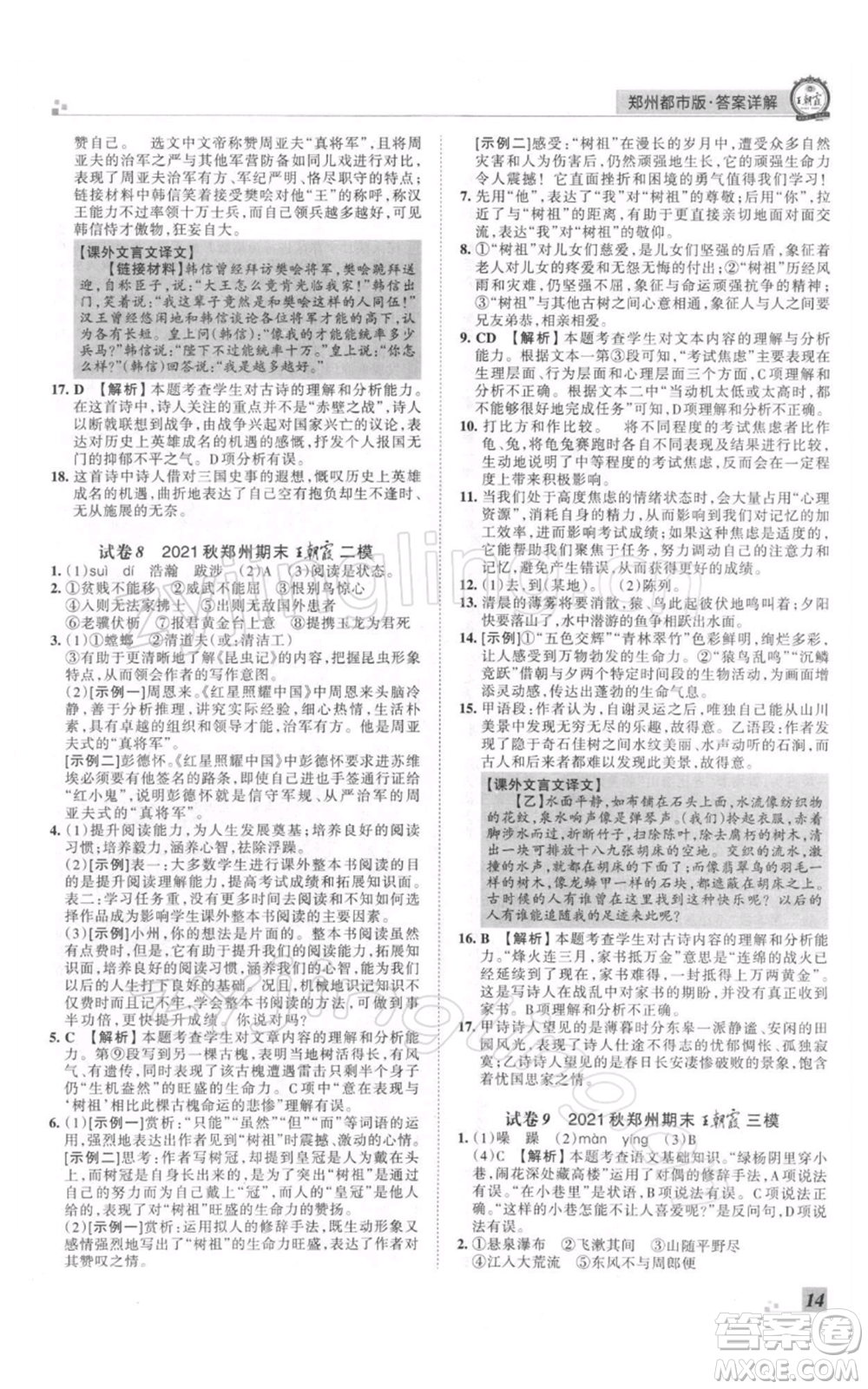 江西人民出版社2021秋季王朝霞期末真題精編八年級(jí)語文上冊人教版鄭州專版參考答案