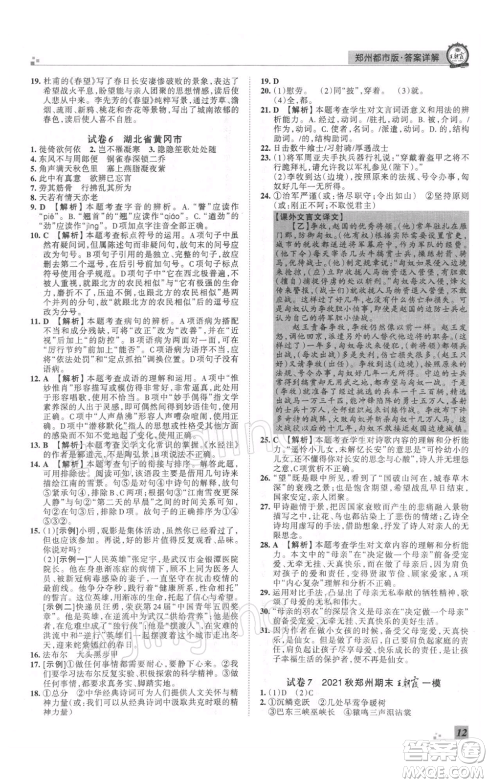 江西人民出版社2021秋季王朝霞期末真題精編八年級(jí)語文上冊人教版鄭州專版參考答案