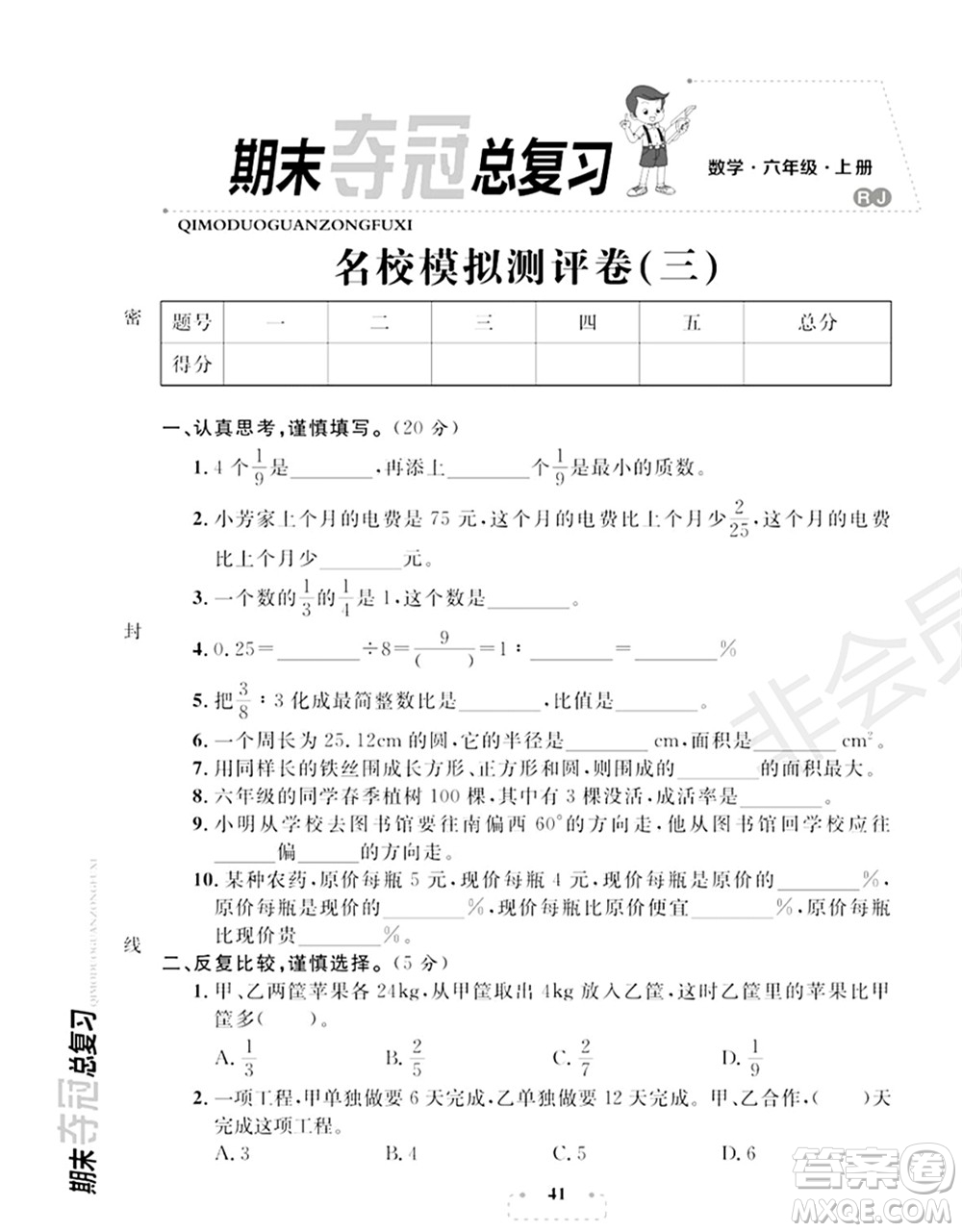 期末奪冠總復(fù)習(xí)2021名校模擬測評(píng)卷（三）六年級(jí)數(shù)學(xué)上冊RJ人教版試題及答案