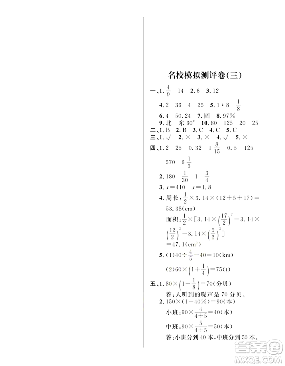 期末奪冠總復(fù)習(xí)2021名校模擬測評(píng)卷（三）六年級(jí)數(shù)學(xué)上冊RJ人教版試題及答案