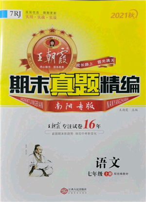 江西人民出版社2021秋季王朝霞期末真題精編七年級(jí)語(yǔ)文上冊(cè)人教版南陽(yáng)專版參考答案